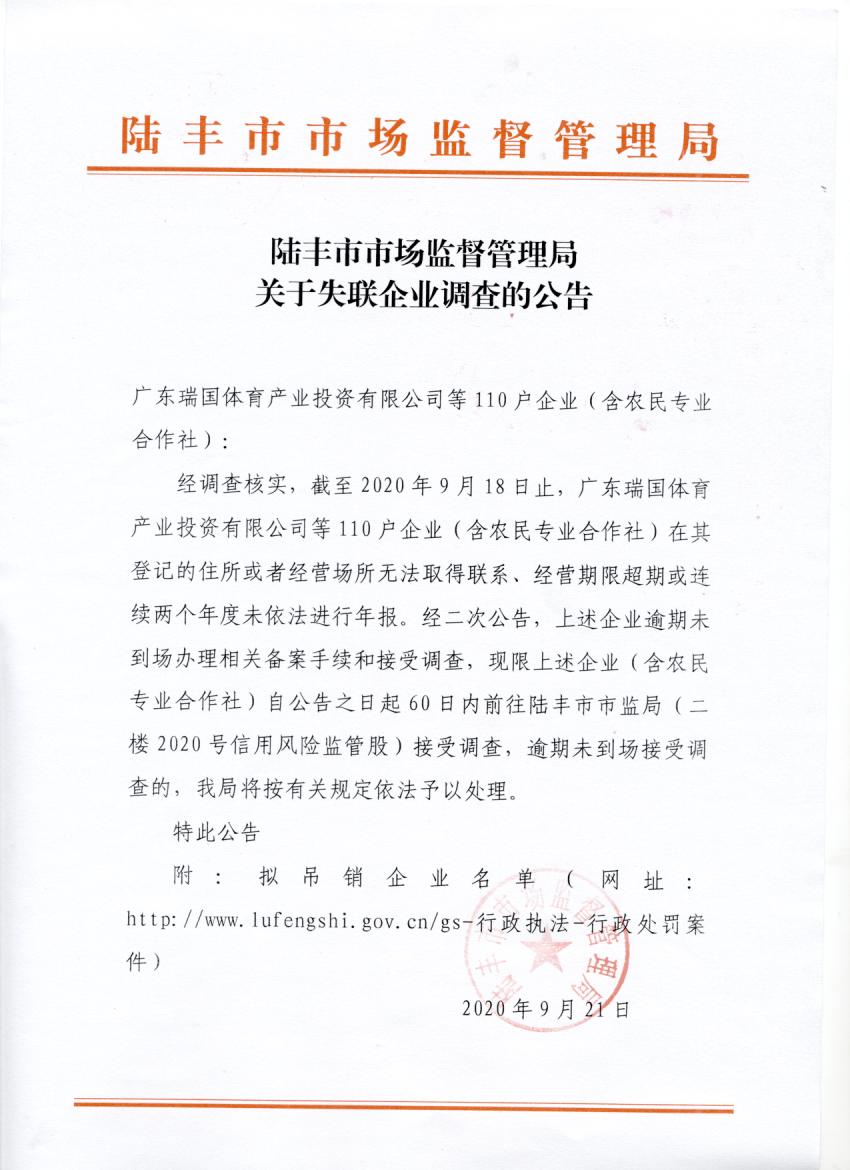 陆丰市市场监督管理局关于失联企业调查的公告.jpg