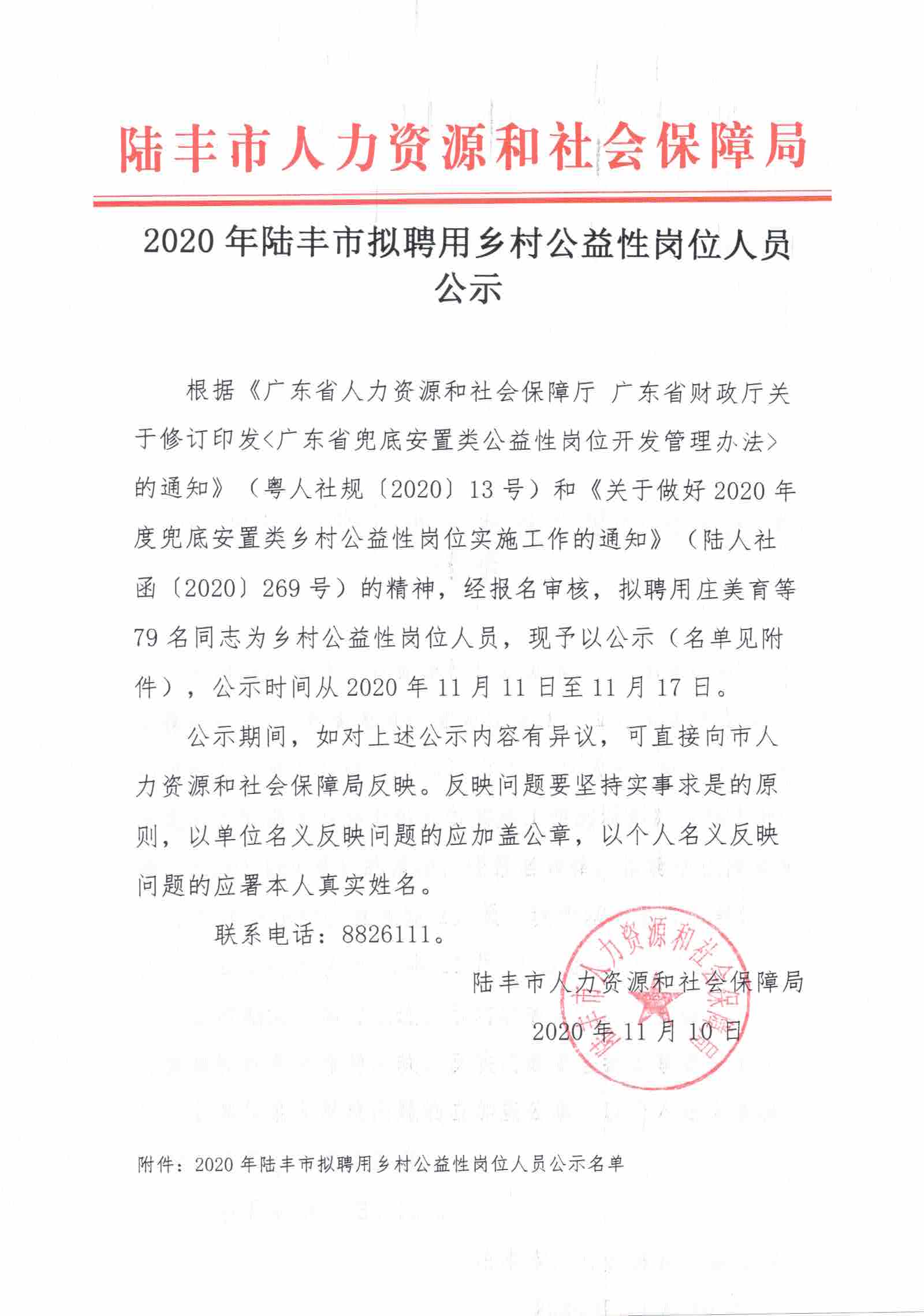 2020年陆丰市拟聘用乡村公益性岗位人员公示.jpg