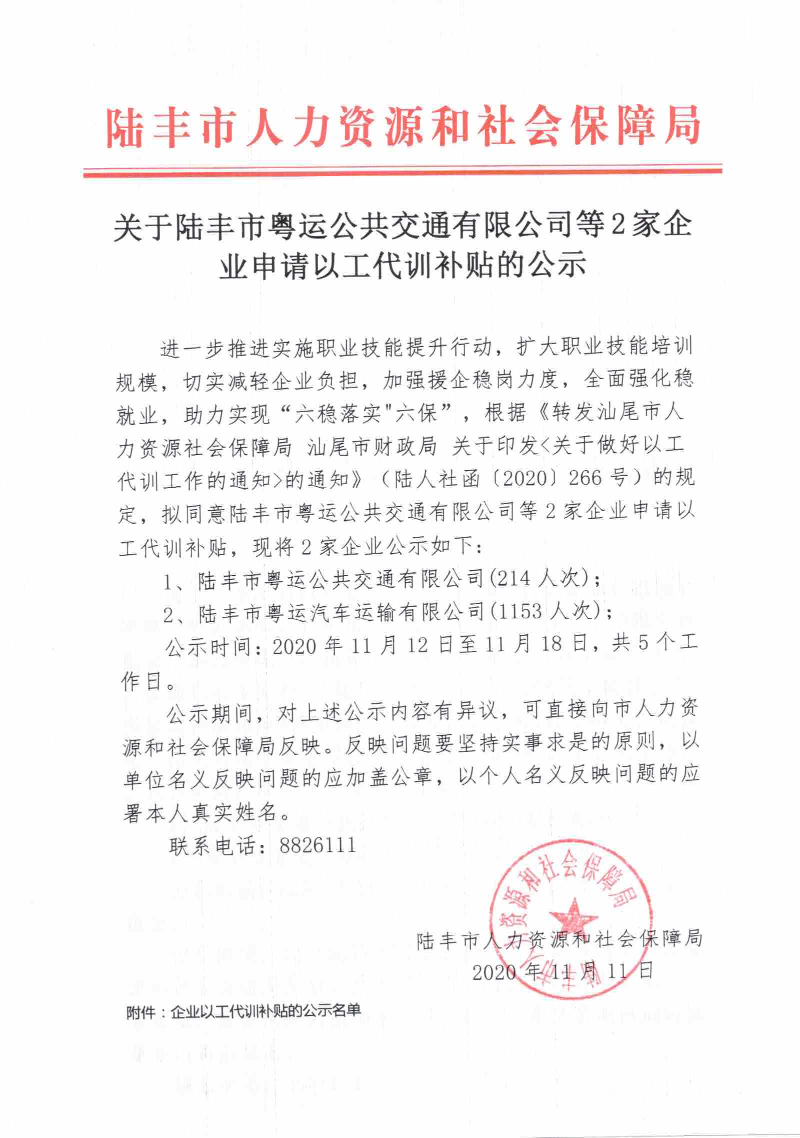 关于陆丰市粤运公共交通有限公司等2家企业申请以工代训补贴的公示.jpg