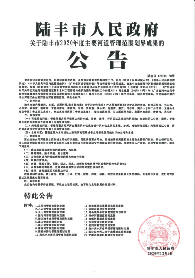 陆丰市人民政府关于陆丰市2020年度主要河道管理范围划界成果的公告