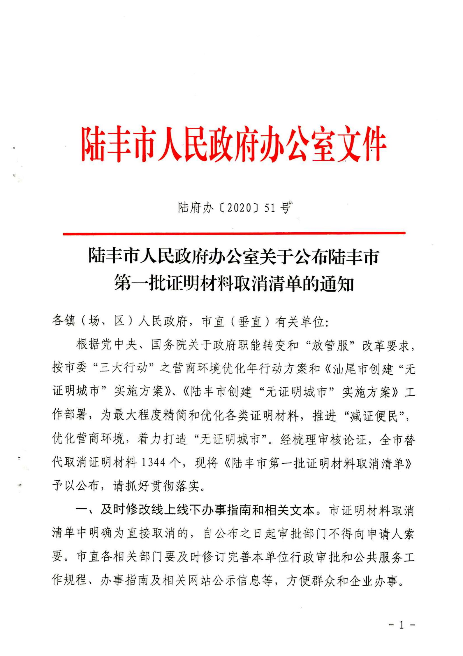 陆丰市人民政府办公室关于公布陆丰市第一批证明材料取消清单的通知（陆丰办[2020]51号）_00.png