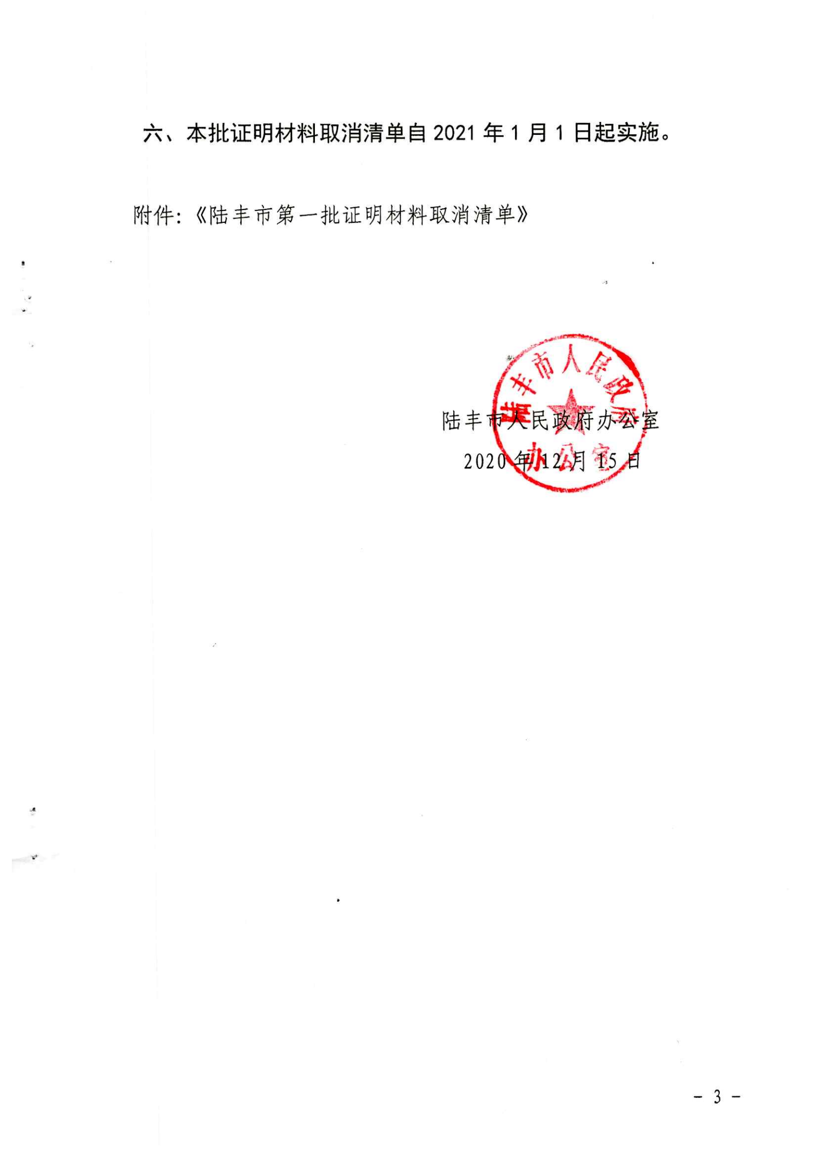 陆丰市人民政府办公室关于公布陆丰市第一批证明材料取消清单的通知（陆丰办[2020]51号）_02.png
