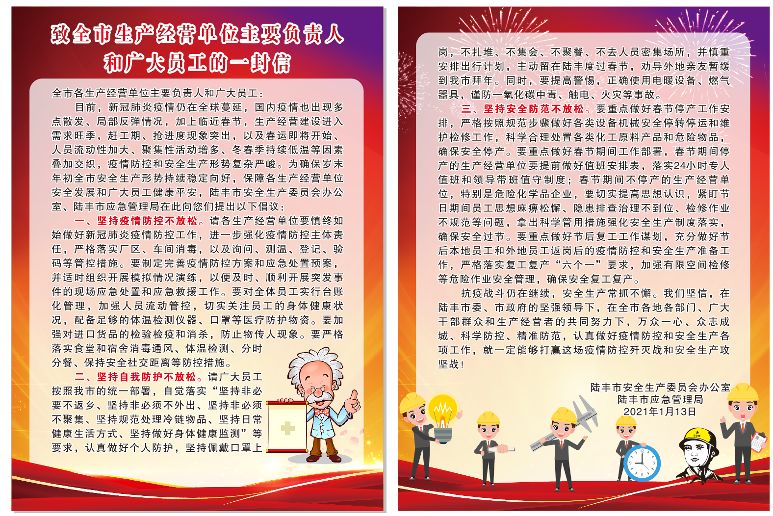 致全市生产经营单位主要负责人和广大员工的一封信.png