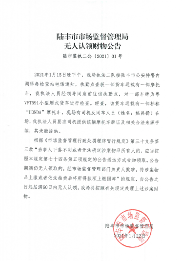 陆丰市市场监督管理局无人认领财物公告.png