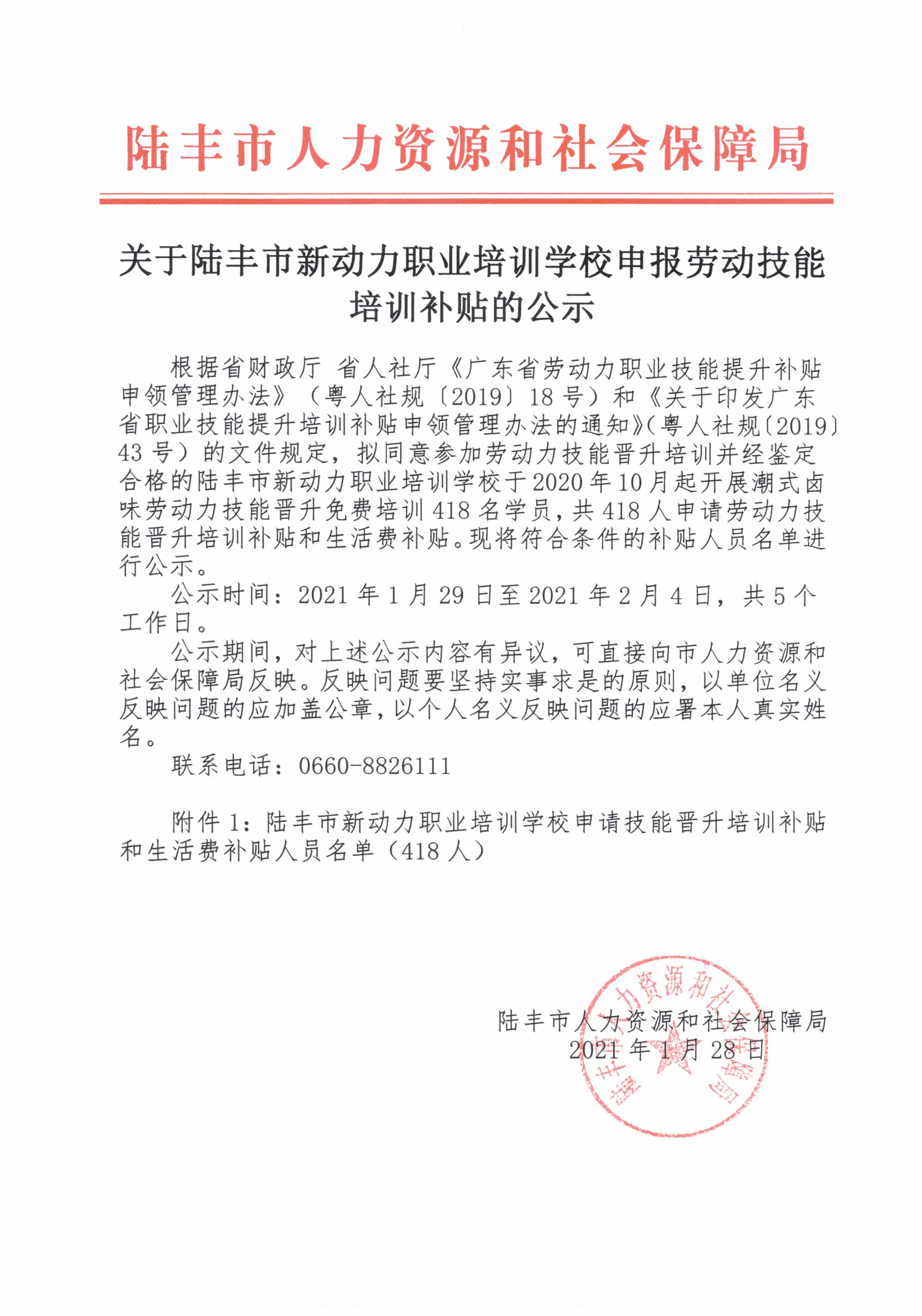关于陆丰市新动力职业培训学校申报劳动技能培训补贴的公示.jpg