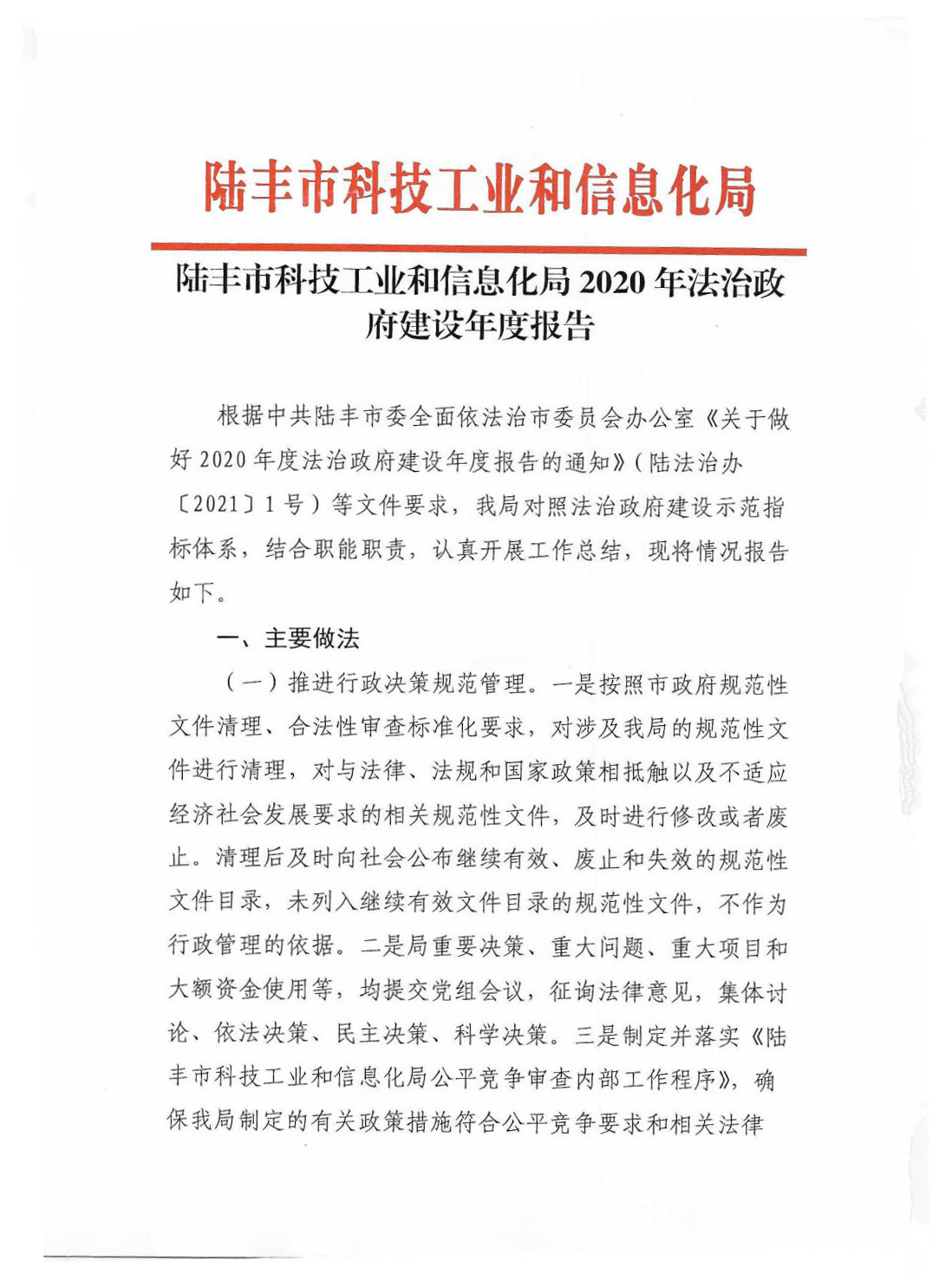 陆丰市科技工业和信息化局2020年法治政府建设年度报告_Page1_Image1.jpg