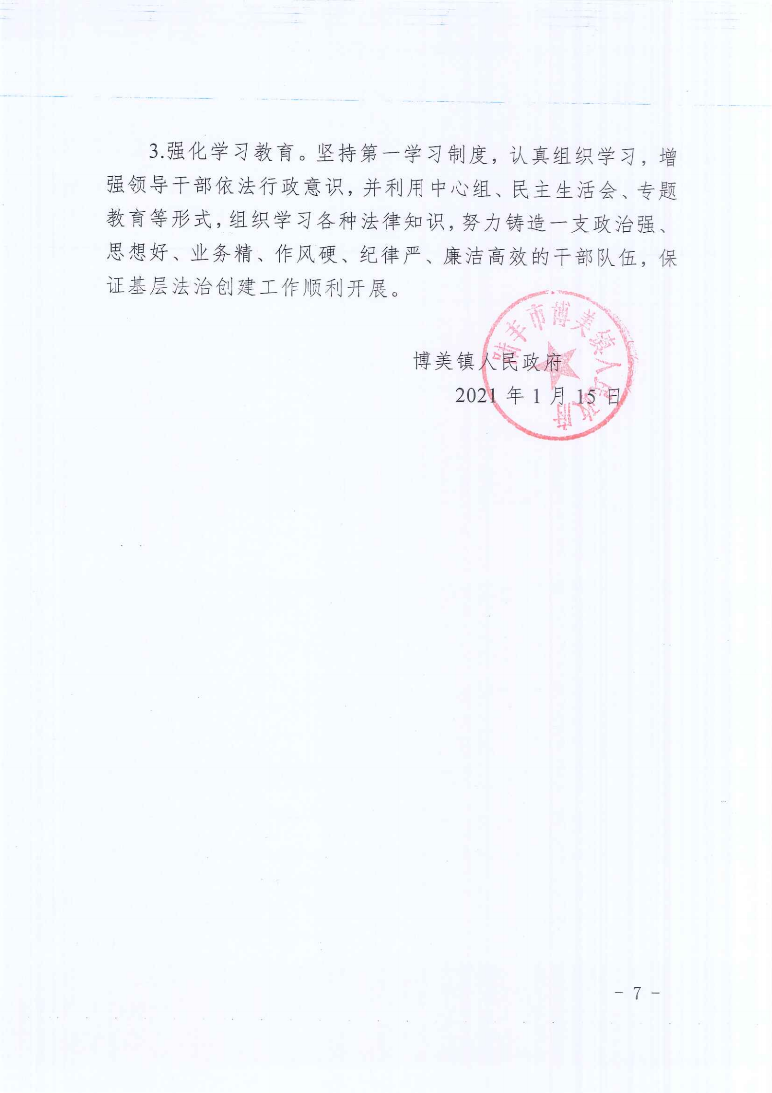 博美镇人民政府2020年法治政府建设年度报告_06.png