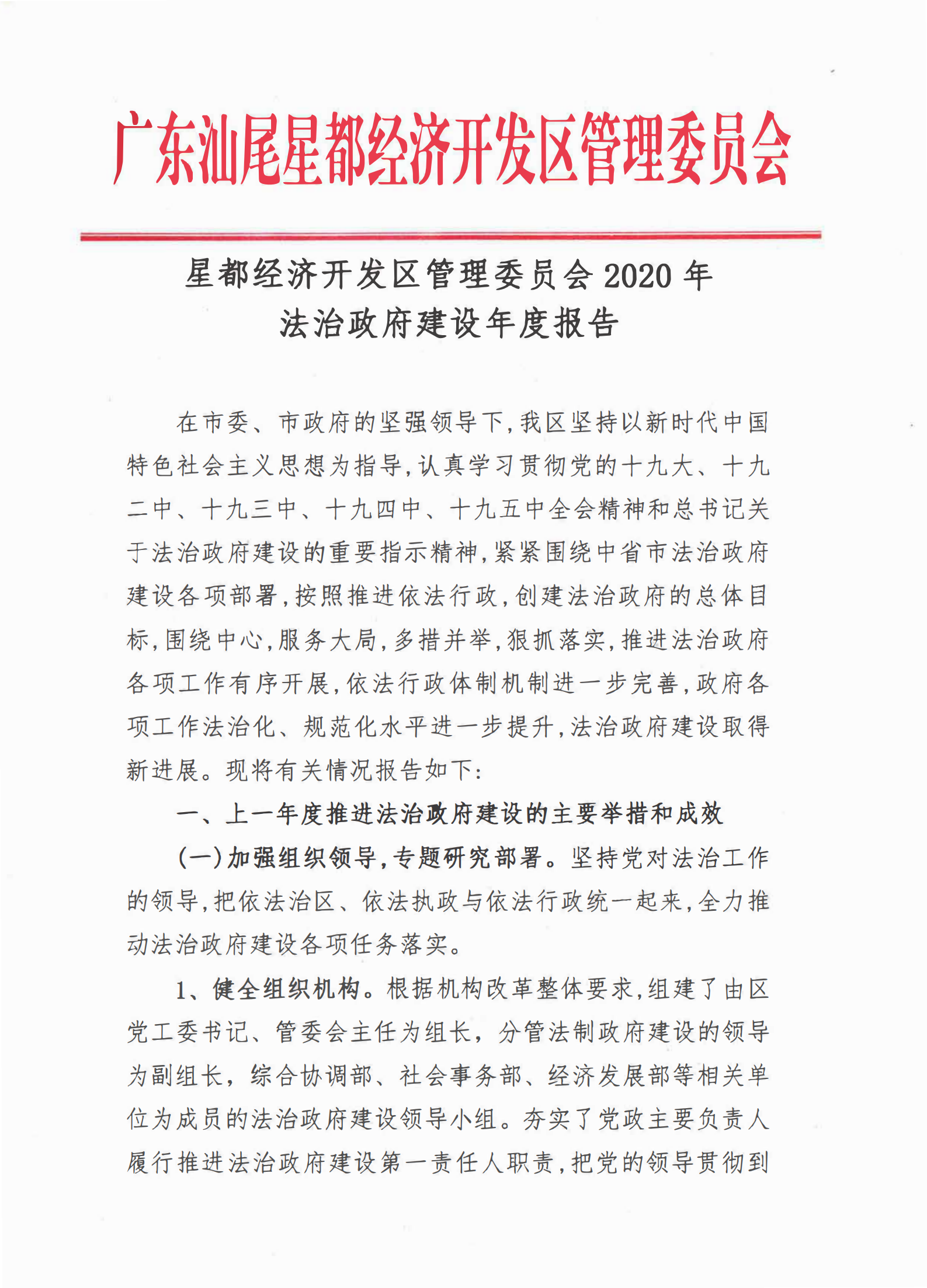 星都经济开发区管理委员会2020年法治政府建设年度报告_00.png