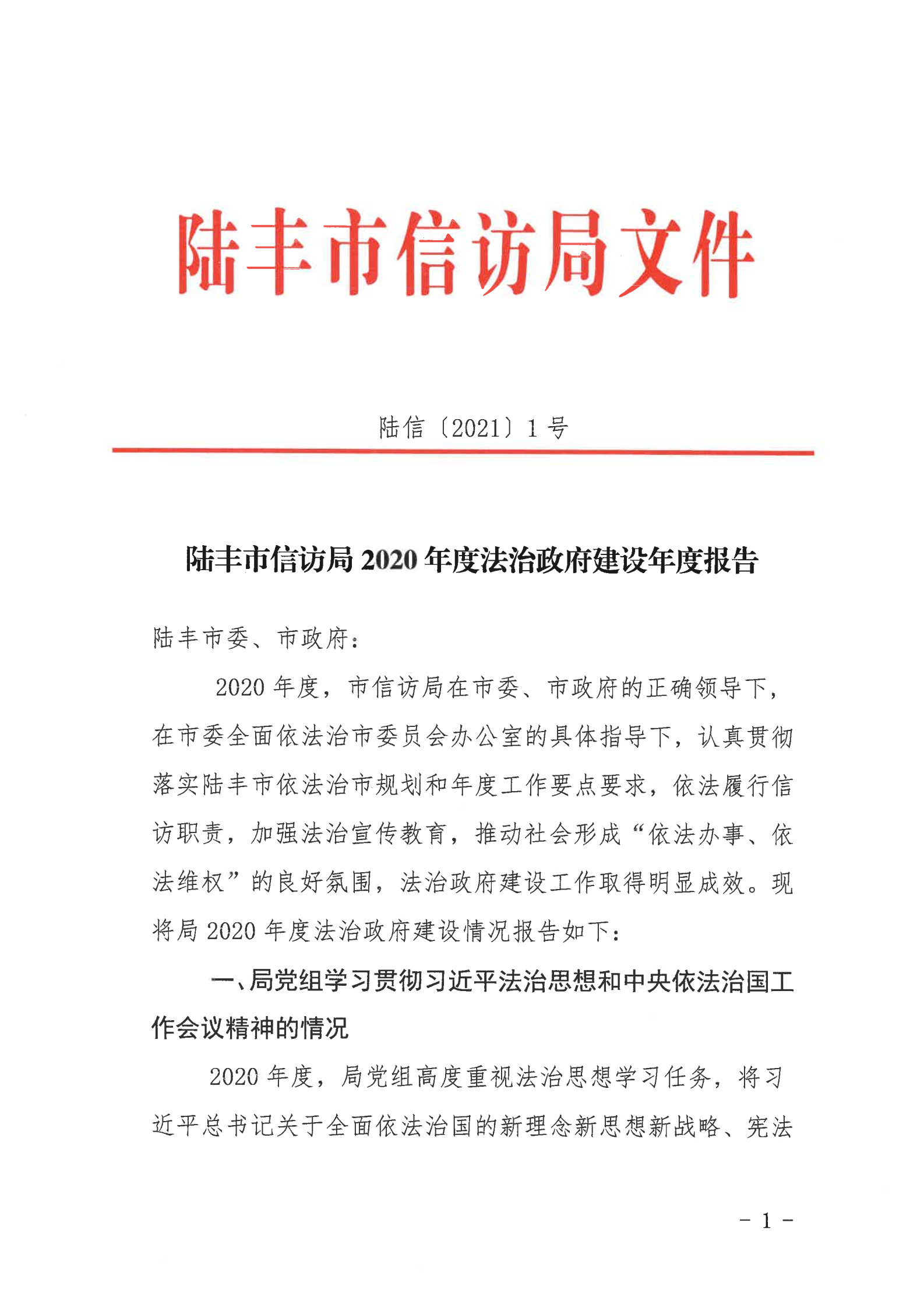 陆丰市信访局2020年法治政府建设年度报告_00.png