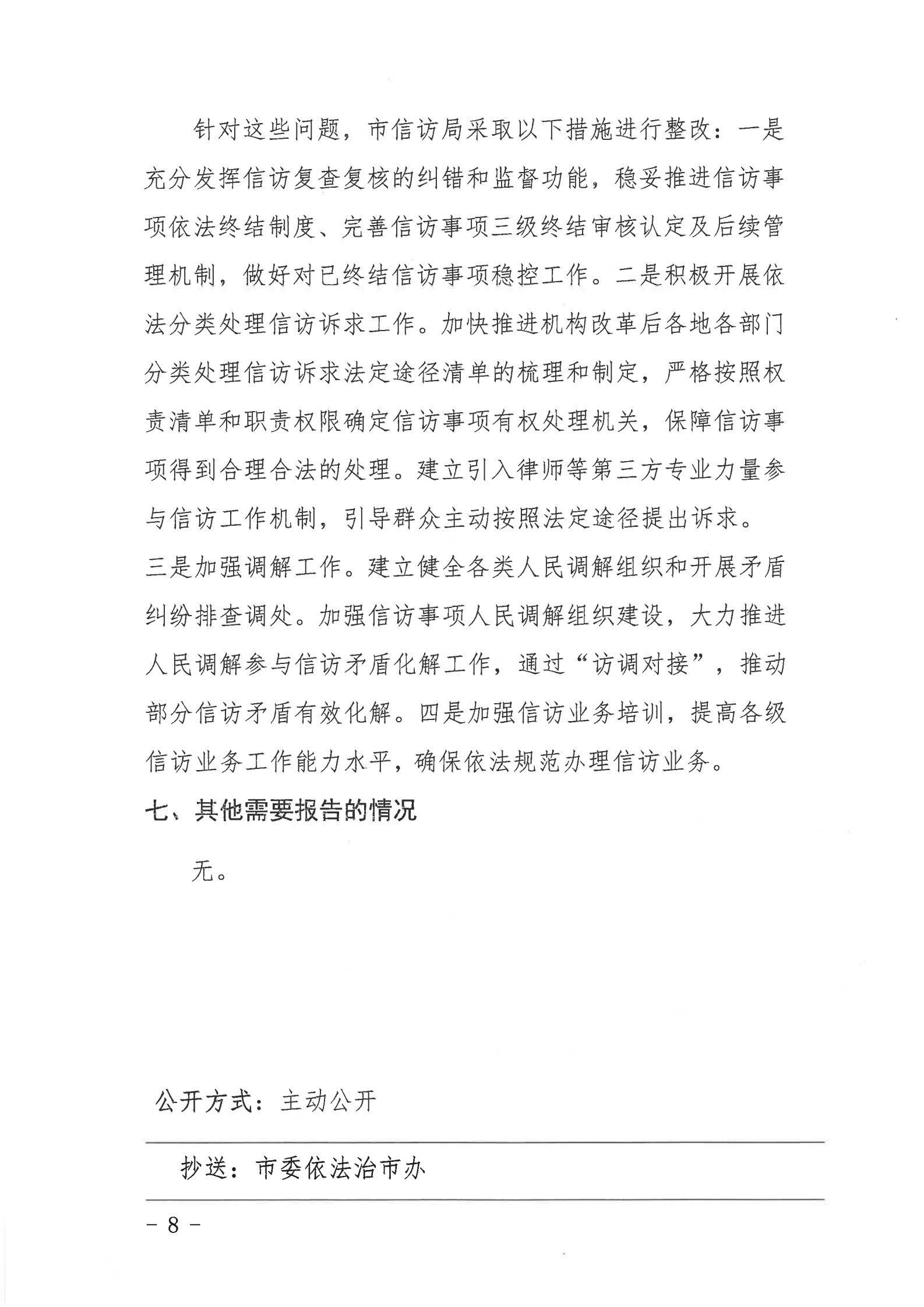 陆丰市信访局2020年法治政府建设年度报告_07.png