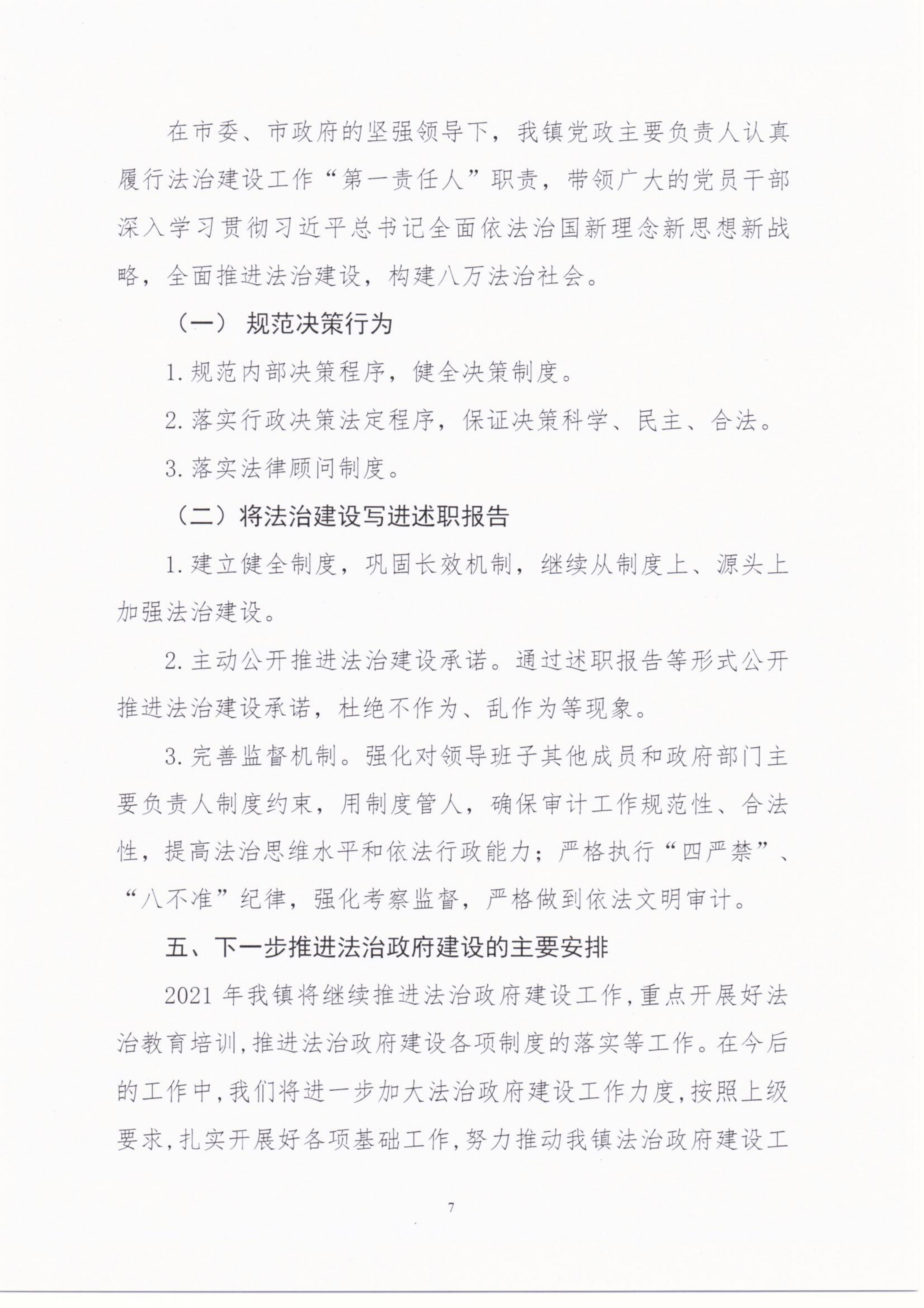 八万镇人民政府2020年度法治政府建设年度报告_06.png