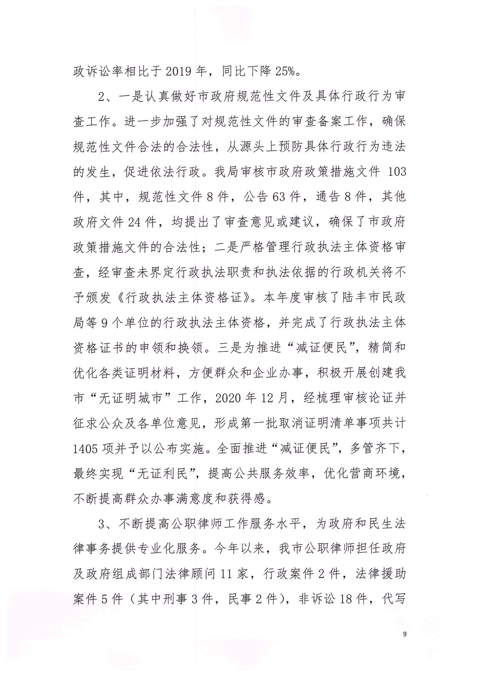 陆丰市司法局2020年法治政府建设年度报告_08.png