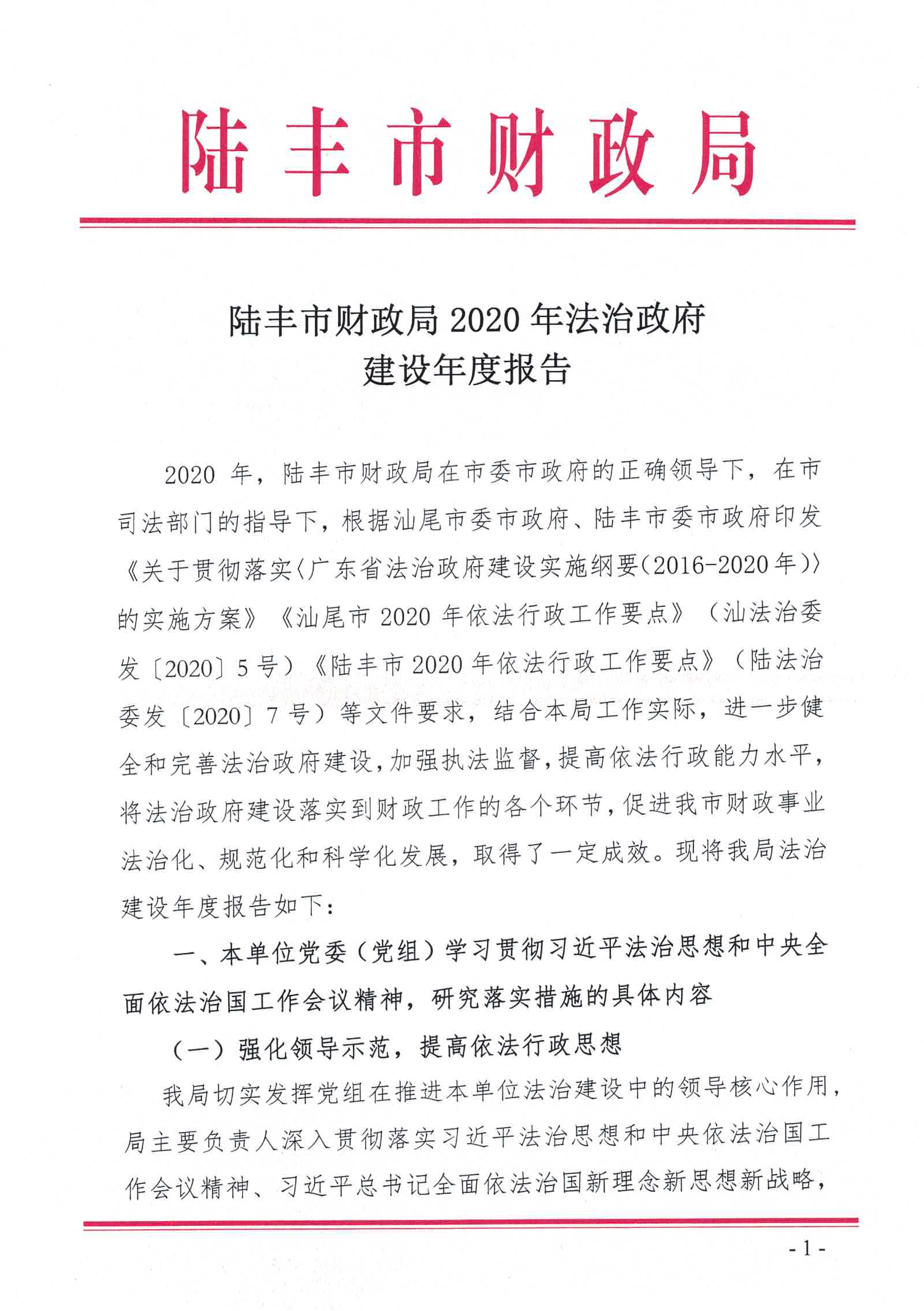 陆丰市财政局2020年法治政府建设情况报告_页面_01.jpg