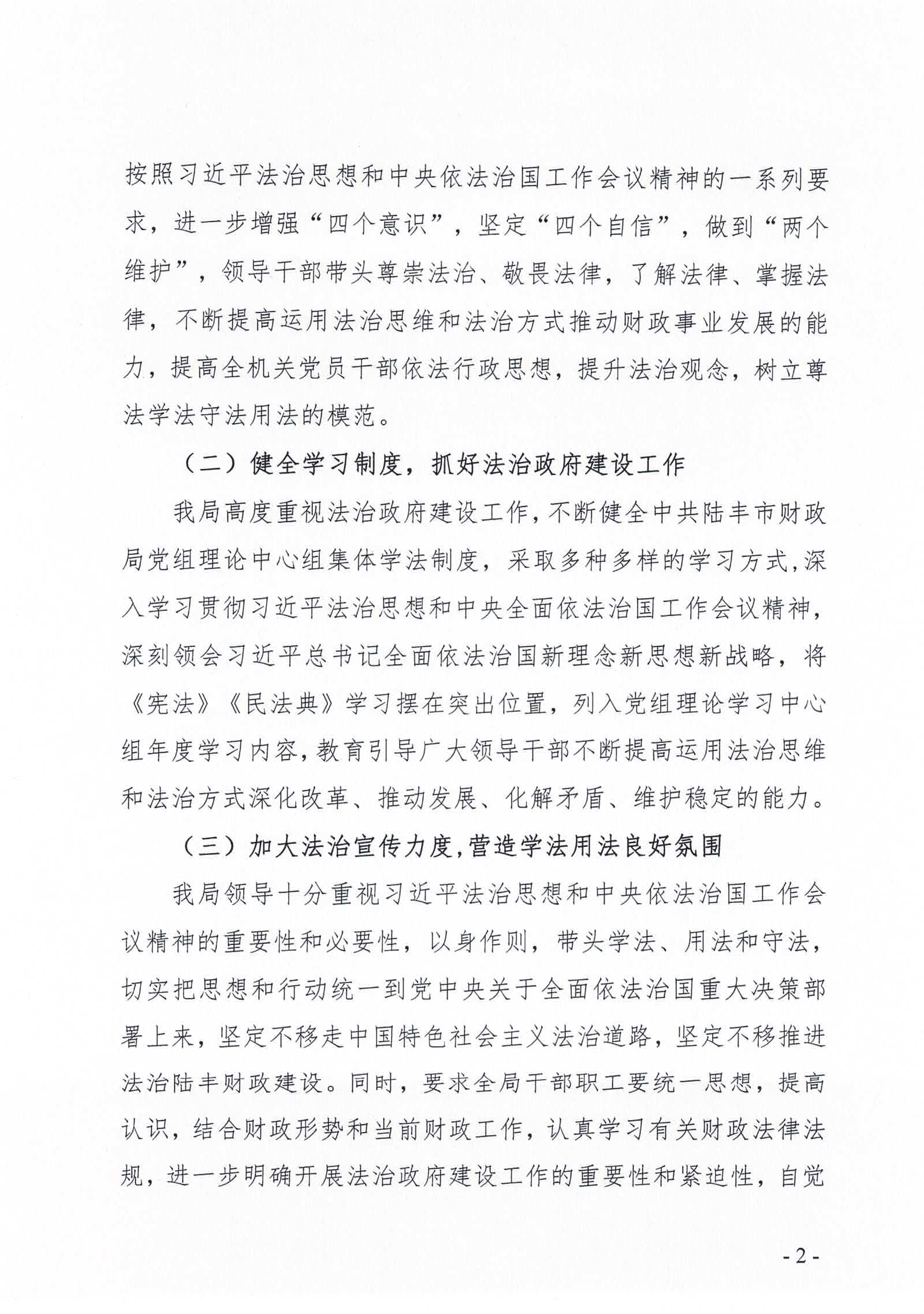 陆丰市财政局2020年法治政府建设情况报告_页面_02.jpg