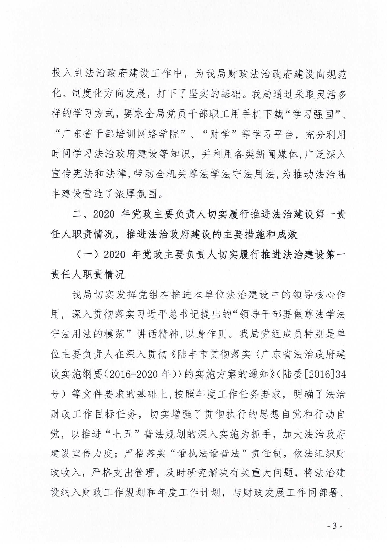 陆丰市财政局2020年法治政府建设情况报告_页面_03.jpg