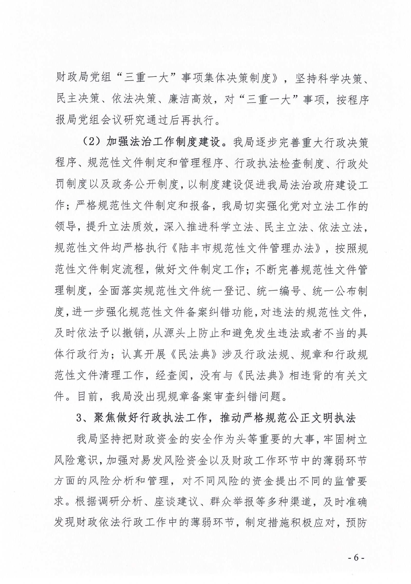 陆丰市财政局2020年法治政府建设情况报告_页面_06.jpg