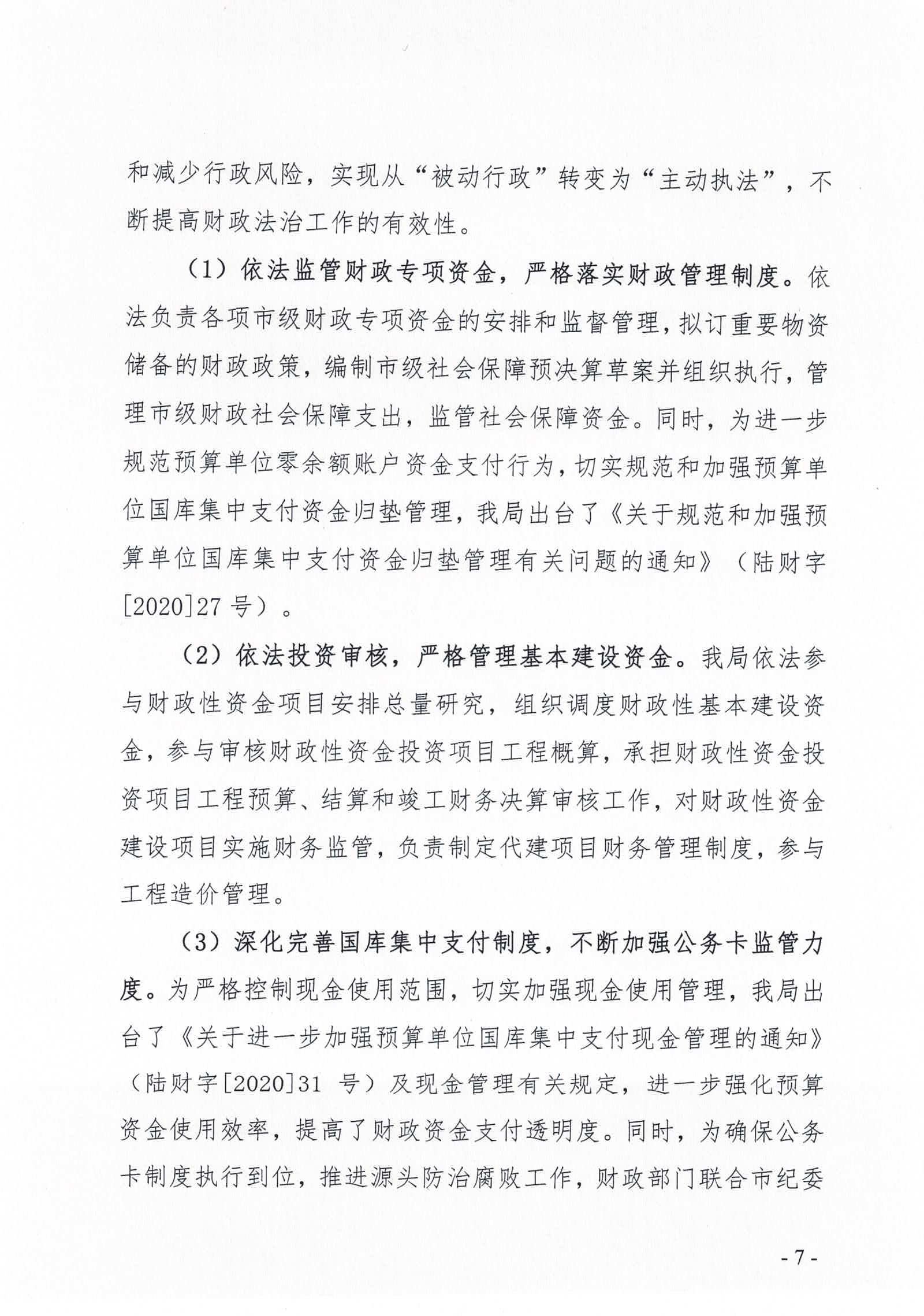 陆丰市财政局2020年法治政府建设情况报告_页面_07.jpg