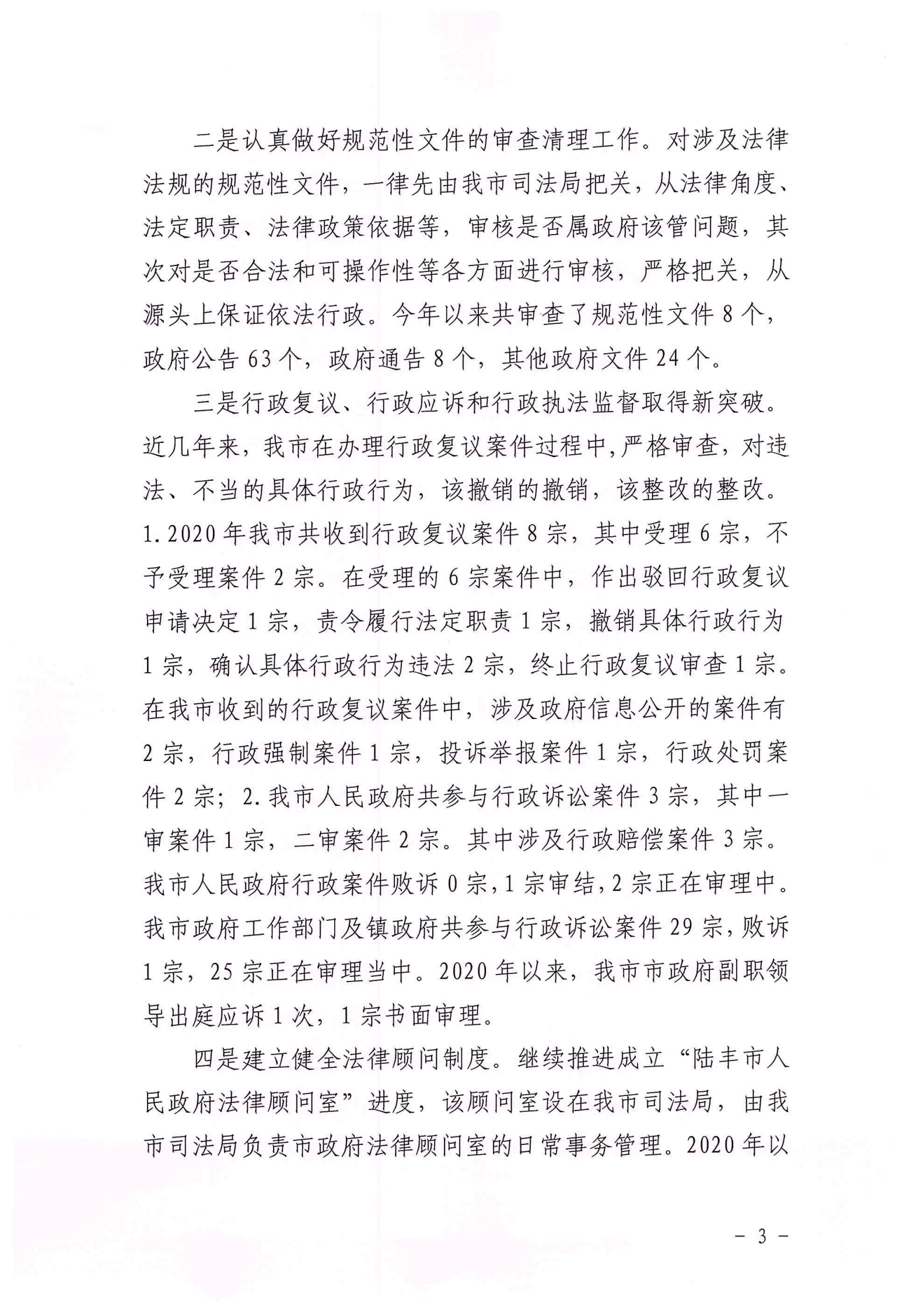 陆丰市人民政府2020年法治政府建设年度报告_02.png