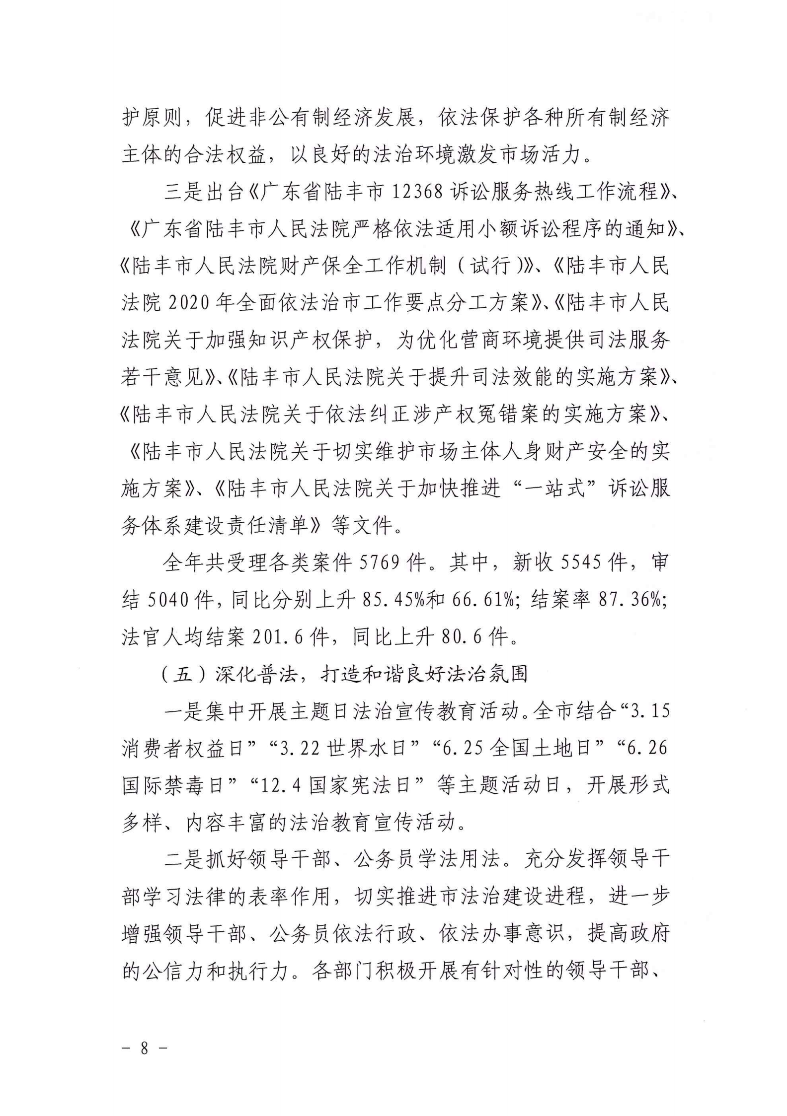 陆丰市人民政府2020年法治政府建设年度报告_07.png