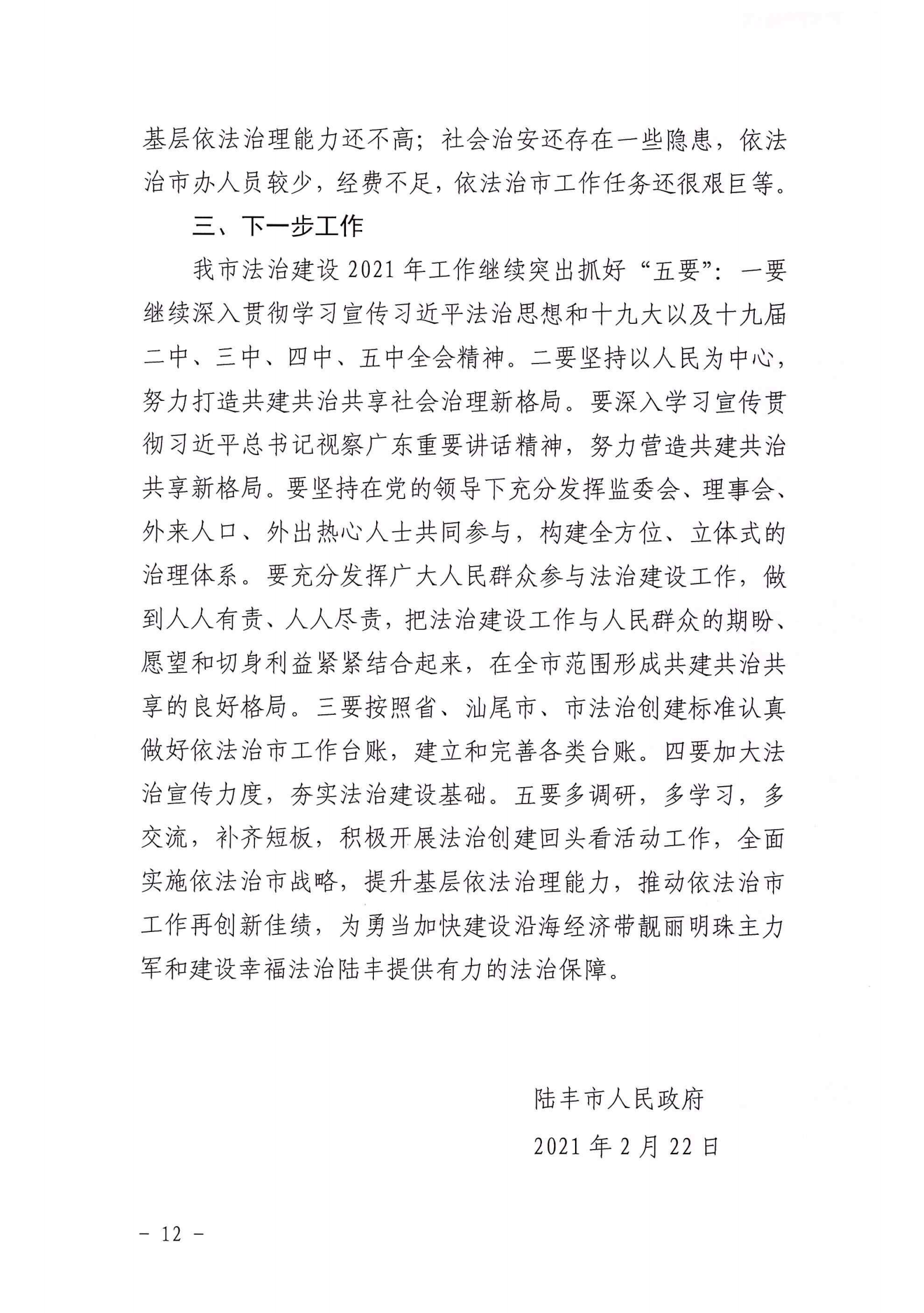 陆丰市人民政府2020年法治政府建设年度报告_11.png