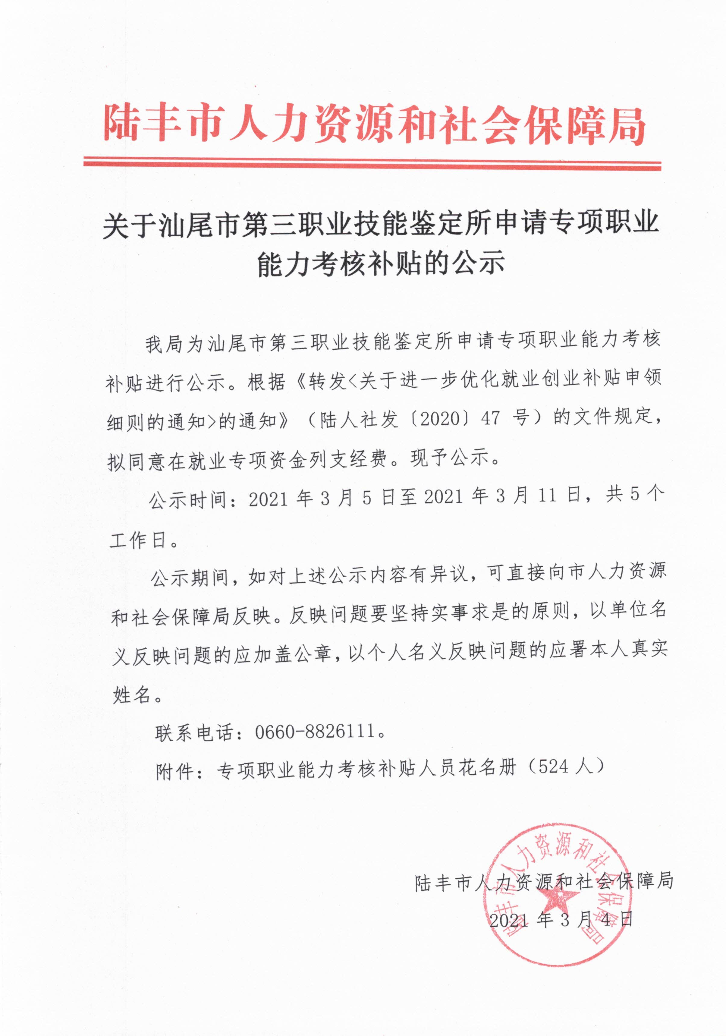 关于汕尾市第三职业技能鉴定所申请专项职业能力考核补贴的公示.jpg