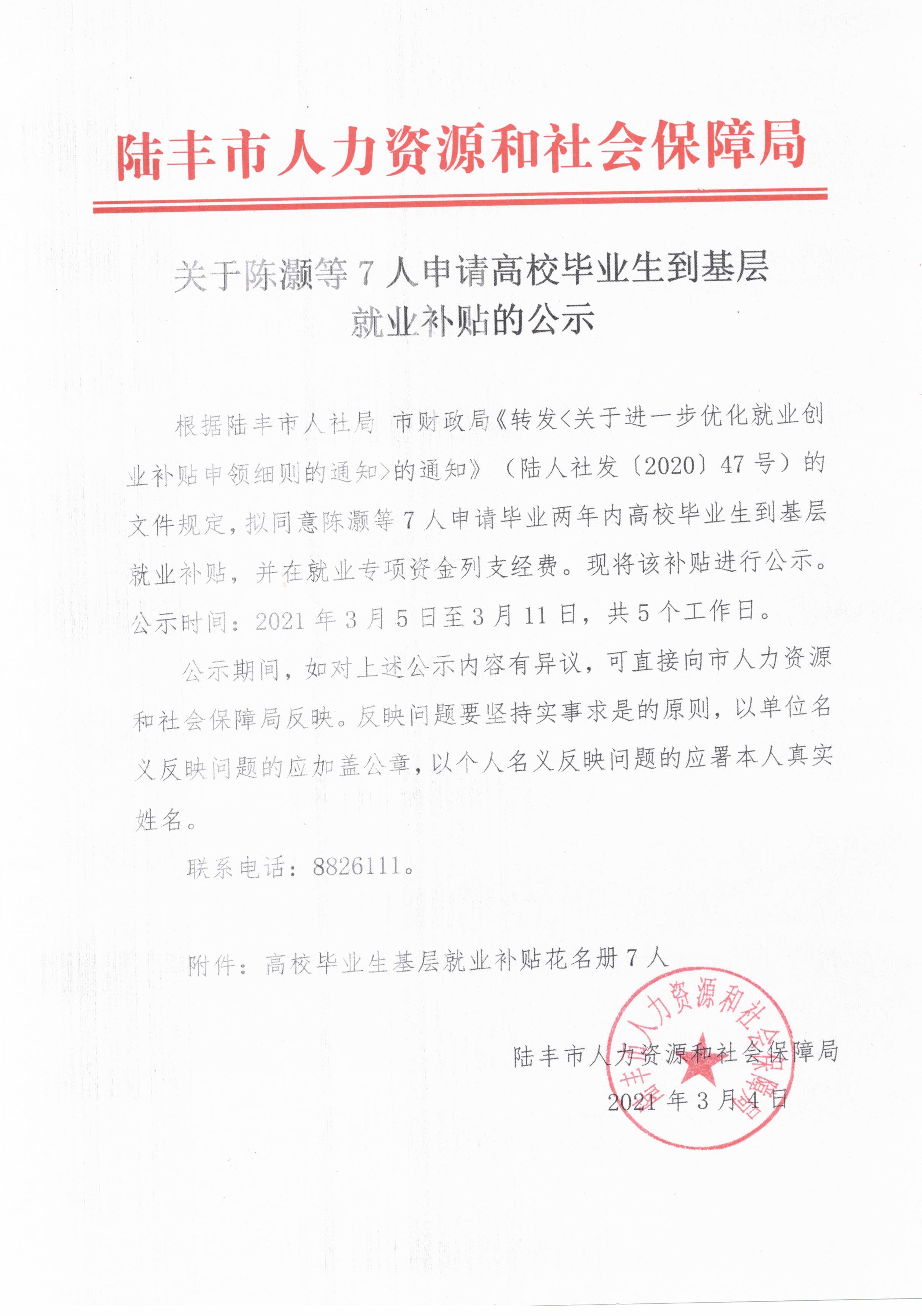 关于陈灏等7人申请高校毕业生到基层就业补贴的公示.jpg