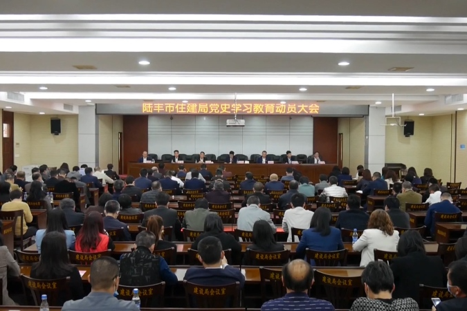 市住建局召开党史学习教育动员会