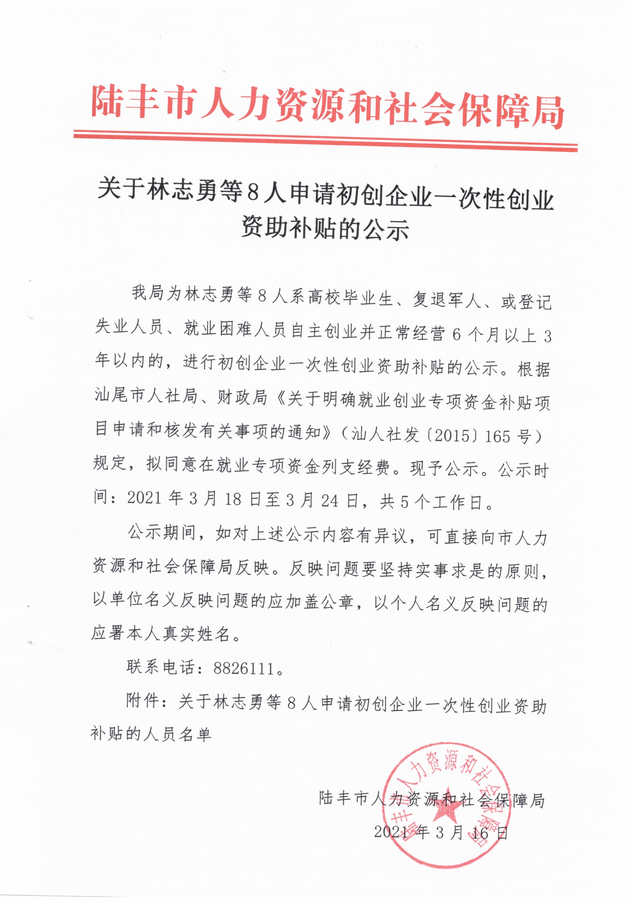关于林志勇等8人申请初创企业一次性创业资助补贴的公示.jpg