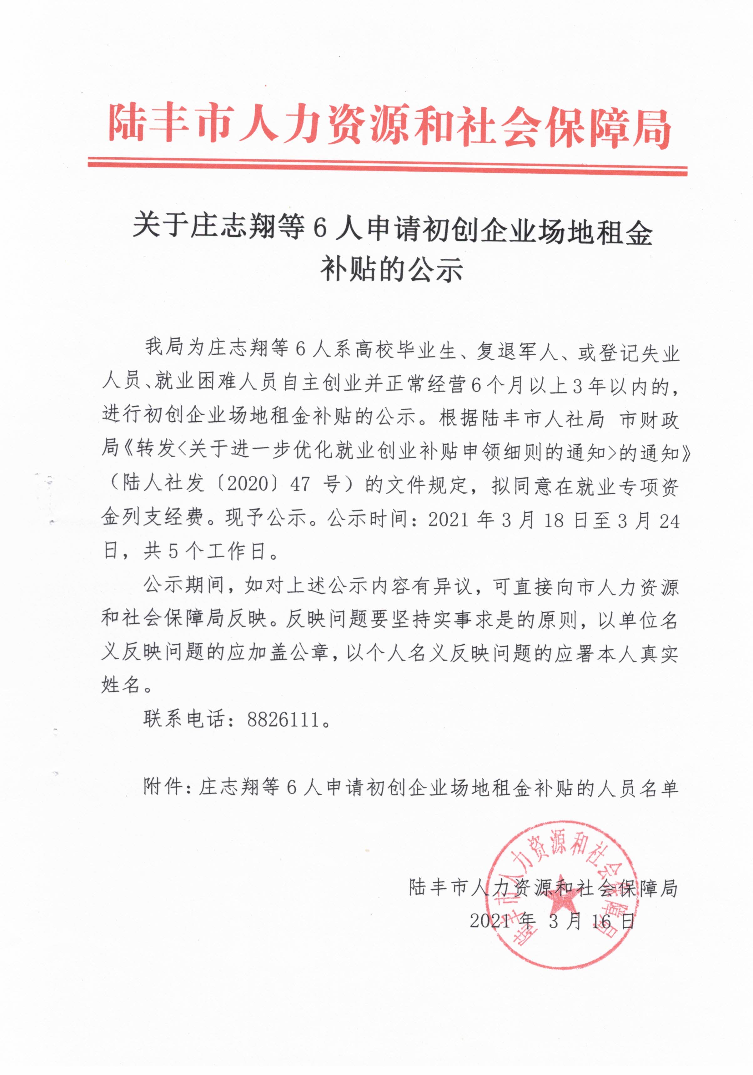 关于庄志翔等6人申请初创企业场地租金补贴的公示.jpg