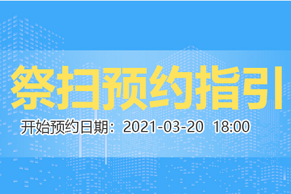 汕尾市清明节祭扫预约流程指引