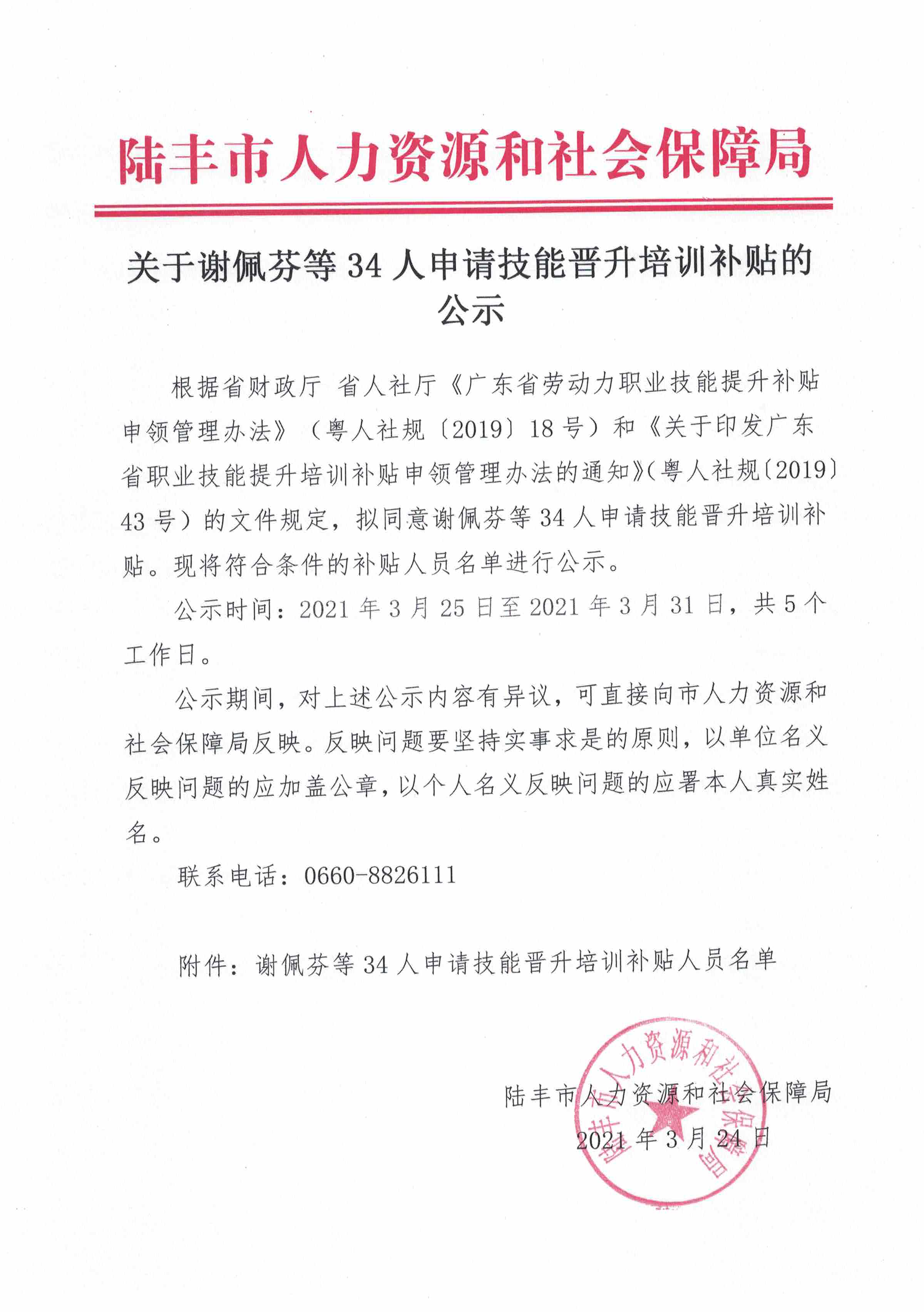 关于谢佩芬等34人申请技能晋升培训补贴的公示.jpeg