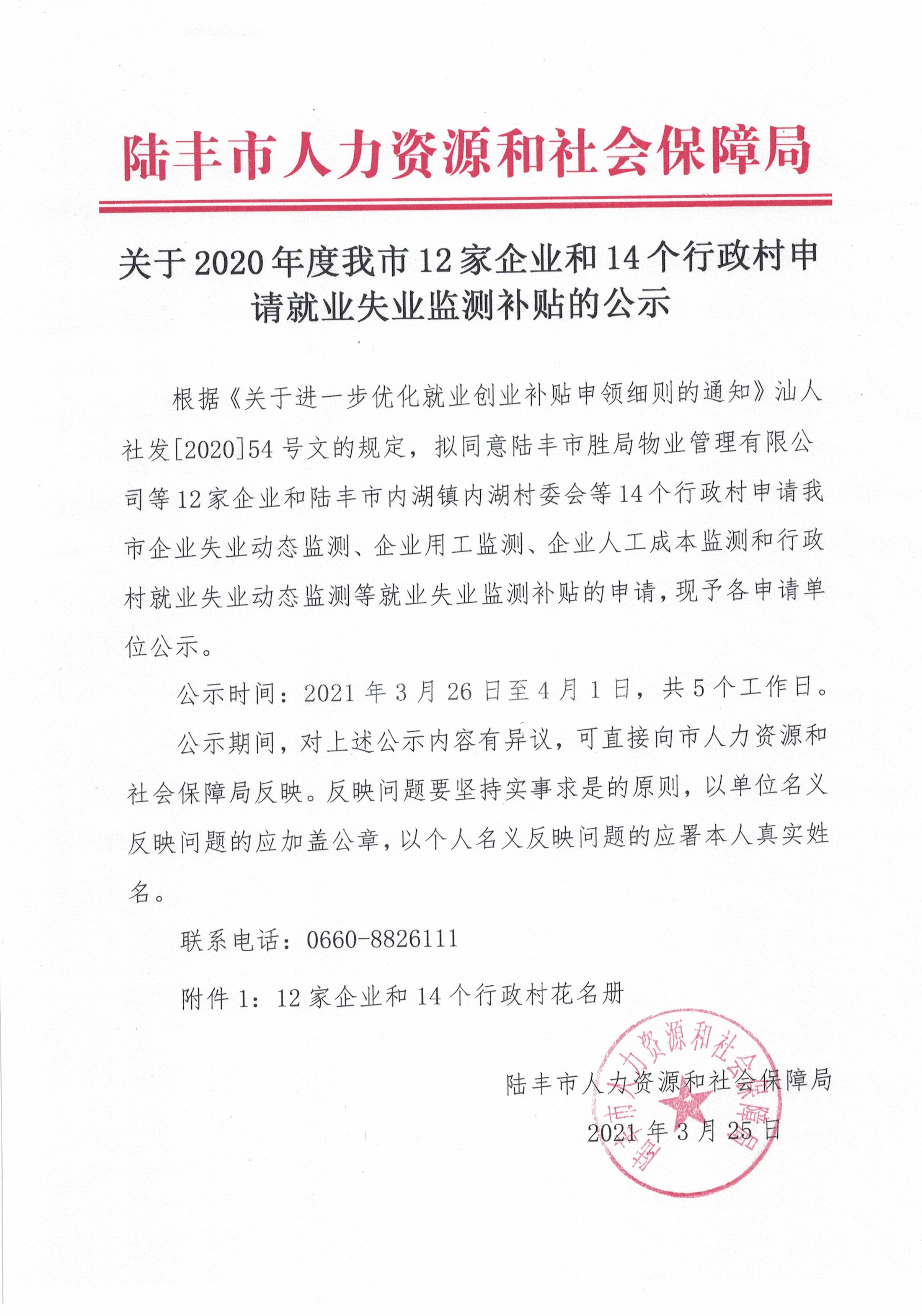 关于2020年度我市12家企业和14个行政村申请就业失业监测补贴的公示.jpg