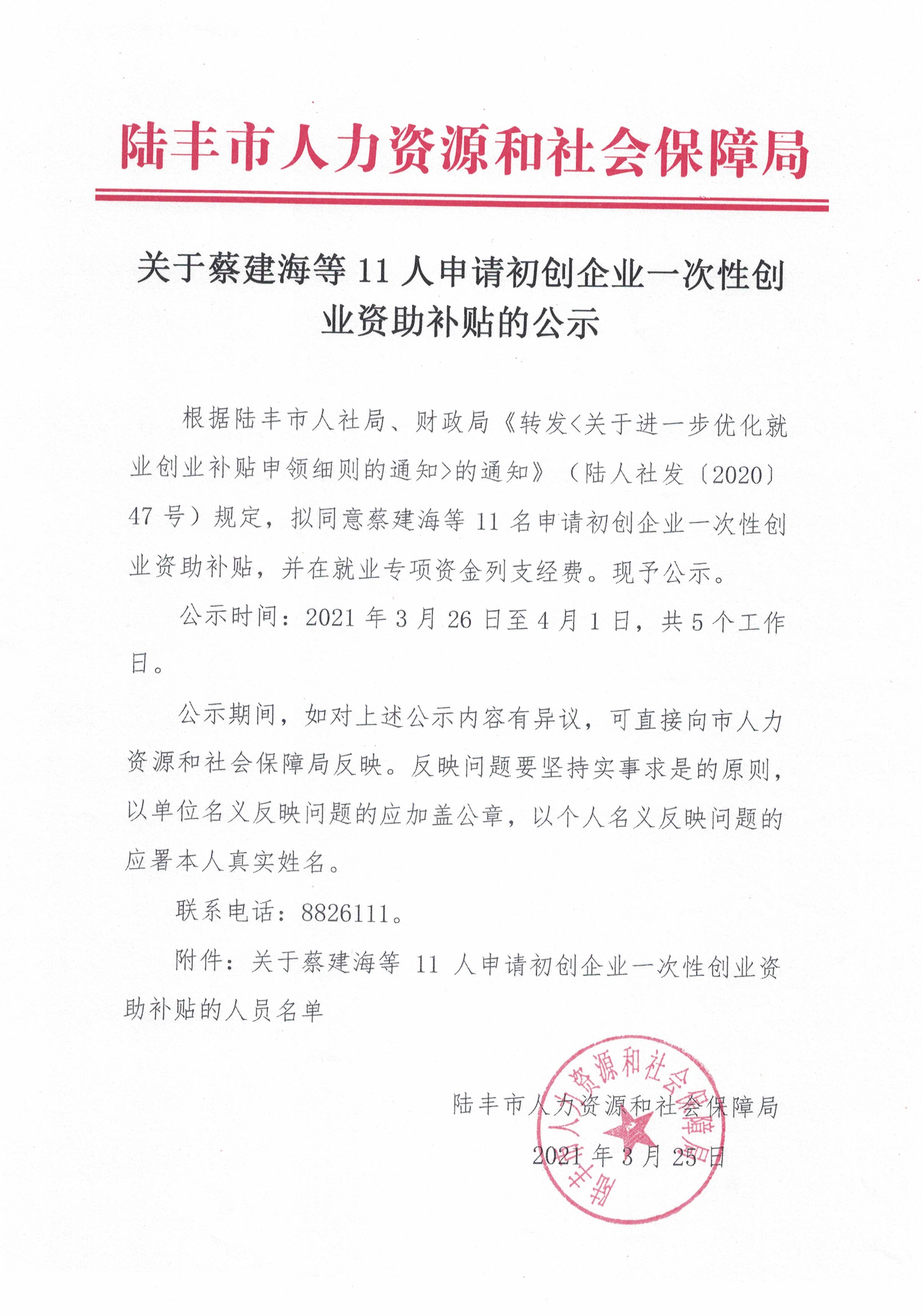 关于蔡建海等11人申请初创企业一次性创业资助补贴的公示.jpg