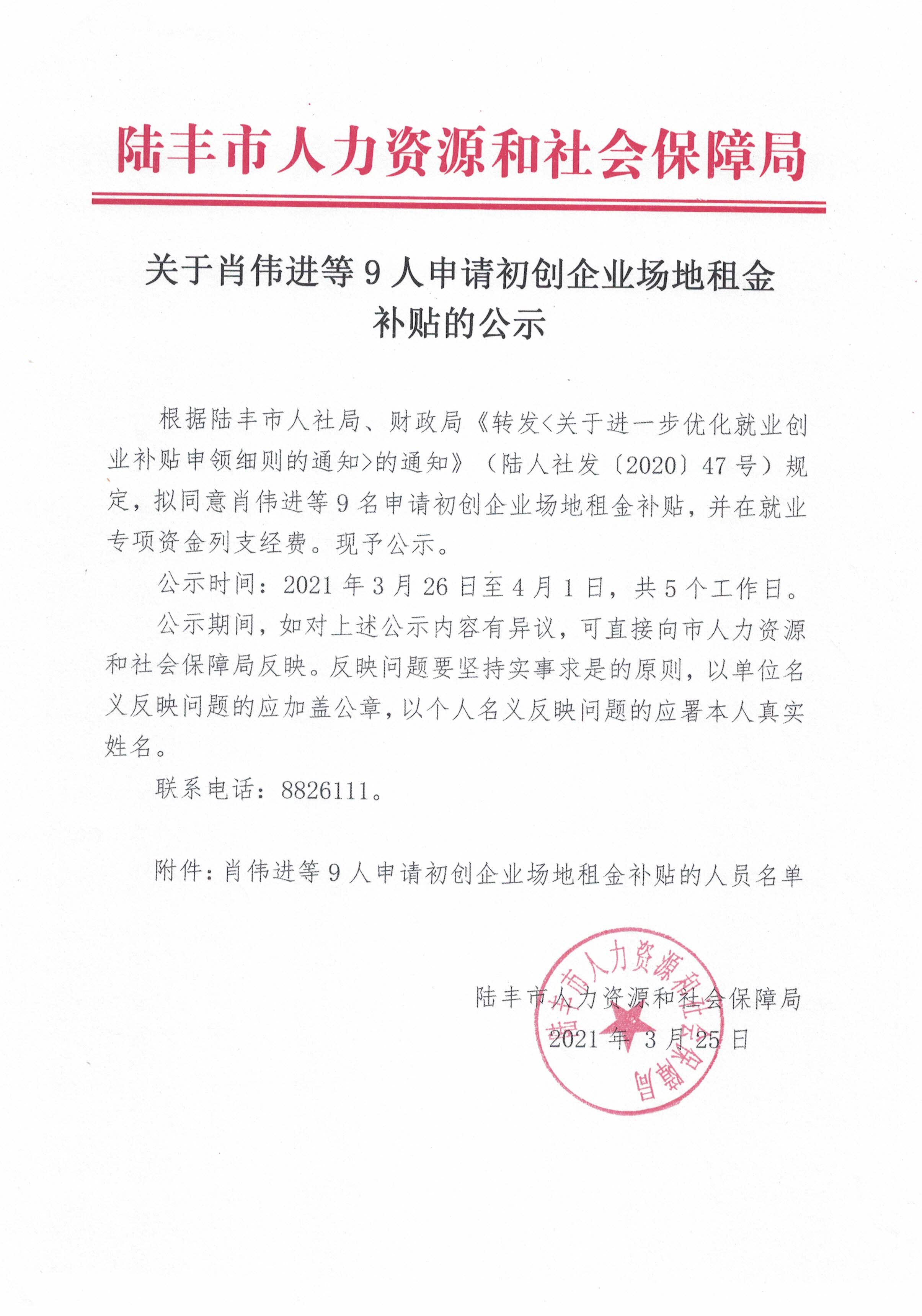 关于肖伟进等9人申请初创企业场地租金补贴的公示.jpg
