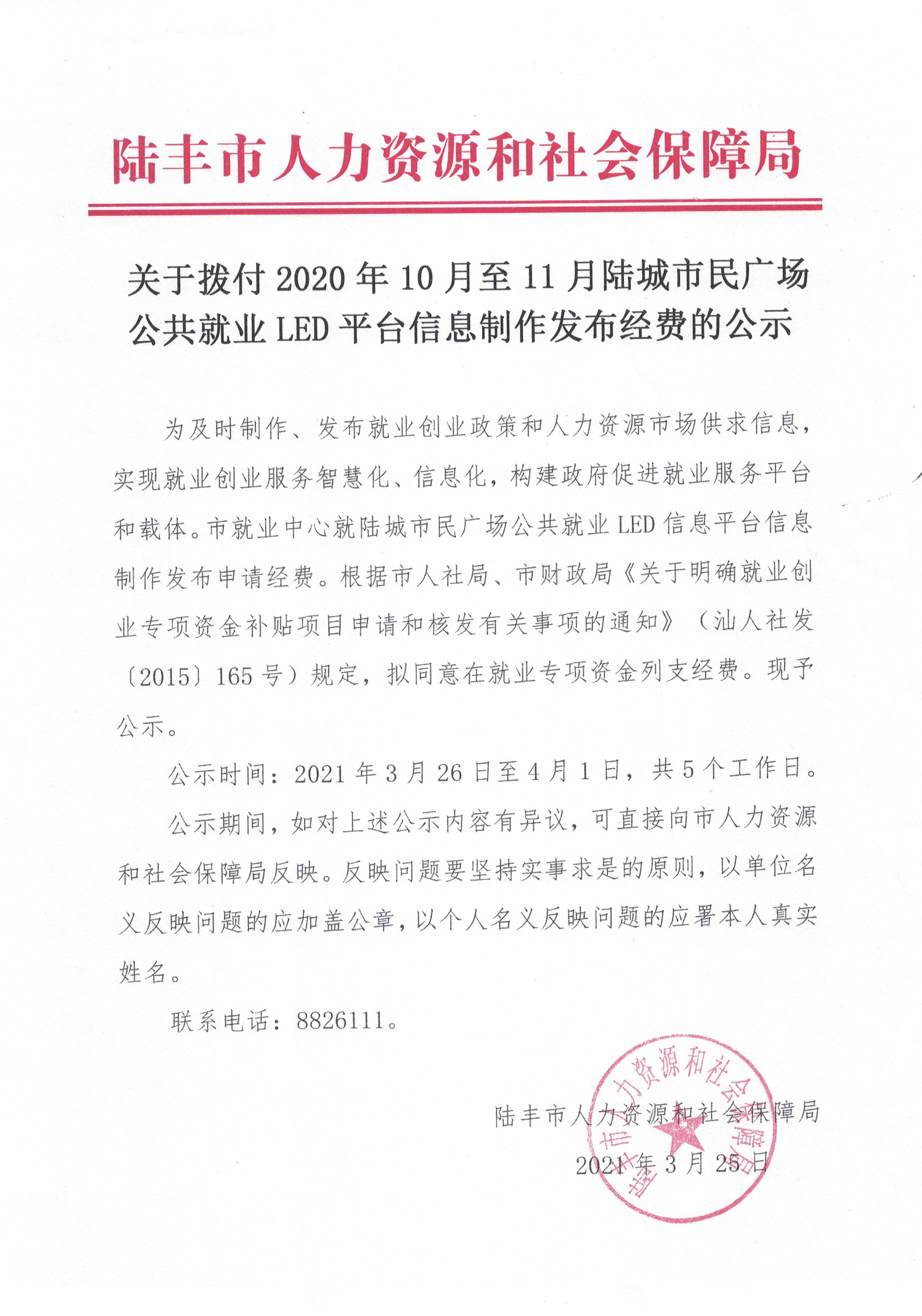关于拨付2020年10月至11月陆城市民广场公共就业LED平台信息制作发布经费的公示.jpg
