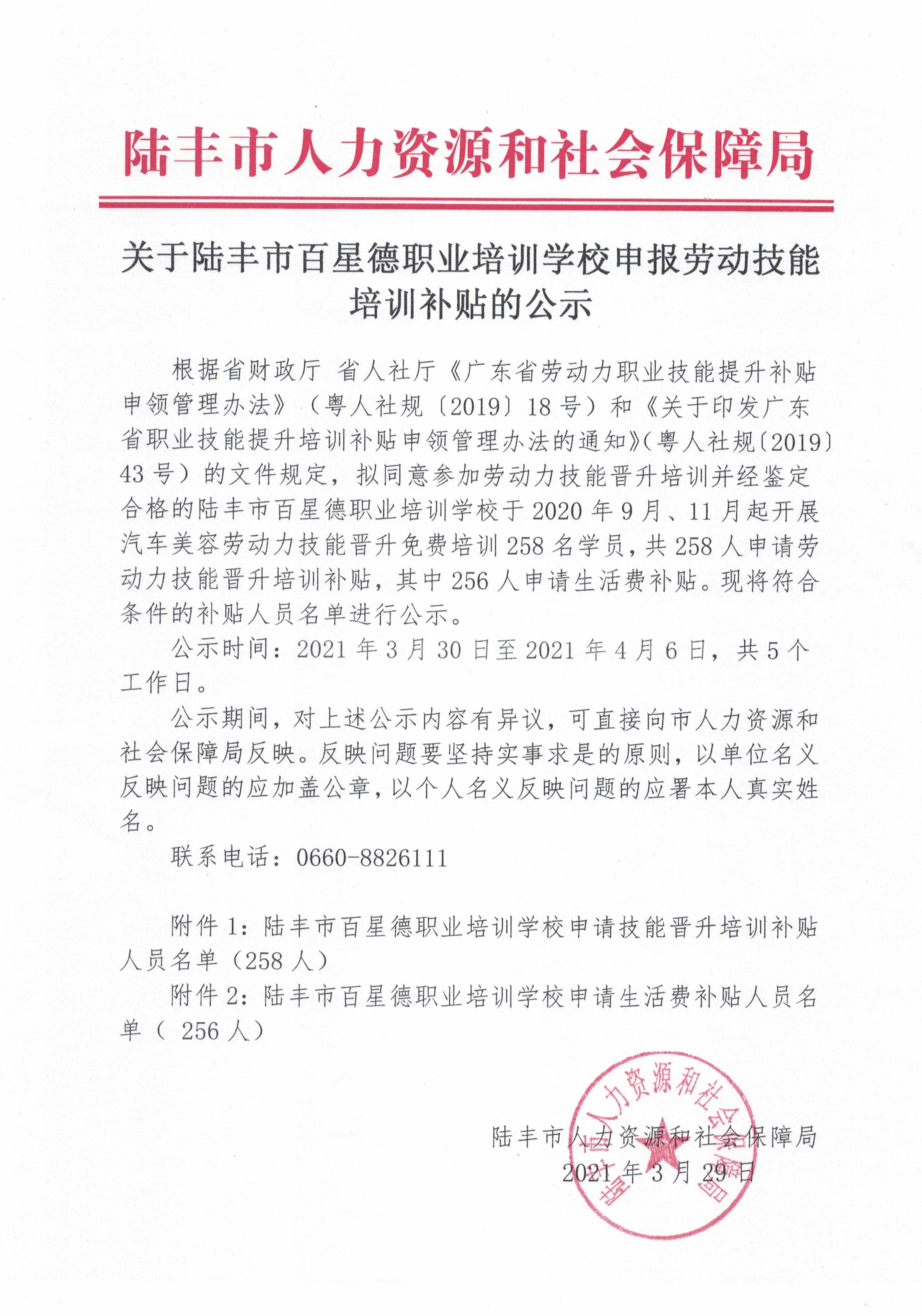 关于陆丰市百星德职业培训学校申报劳动技能培训补贴的公示.jpg