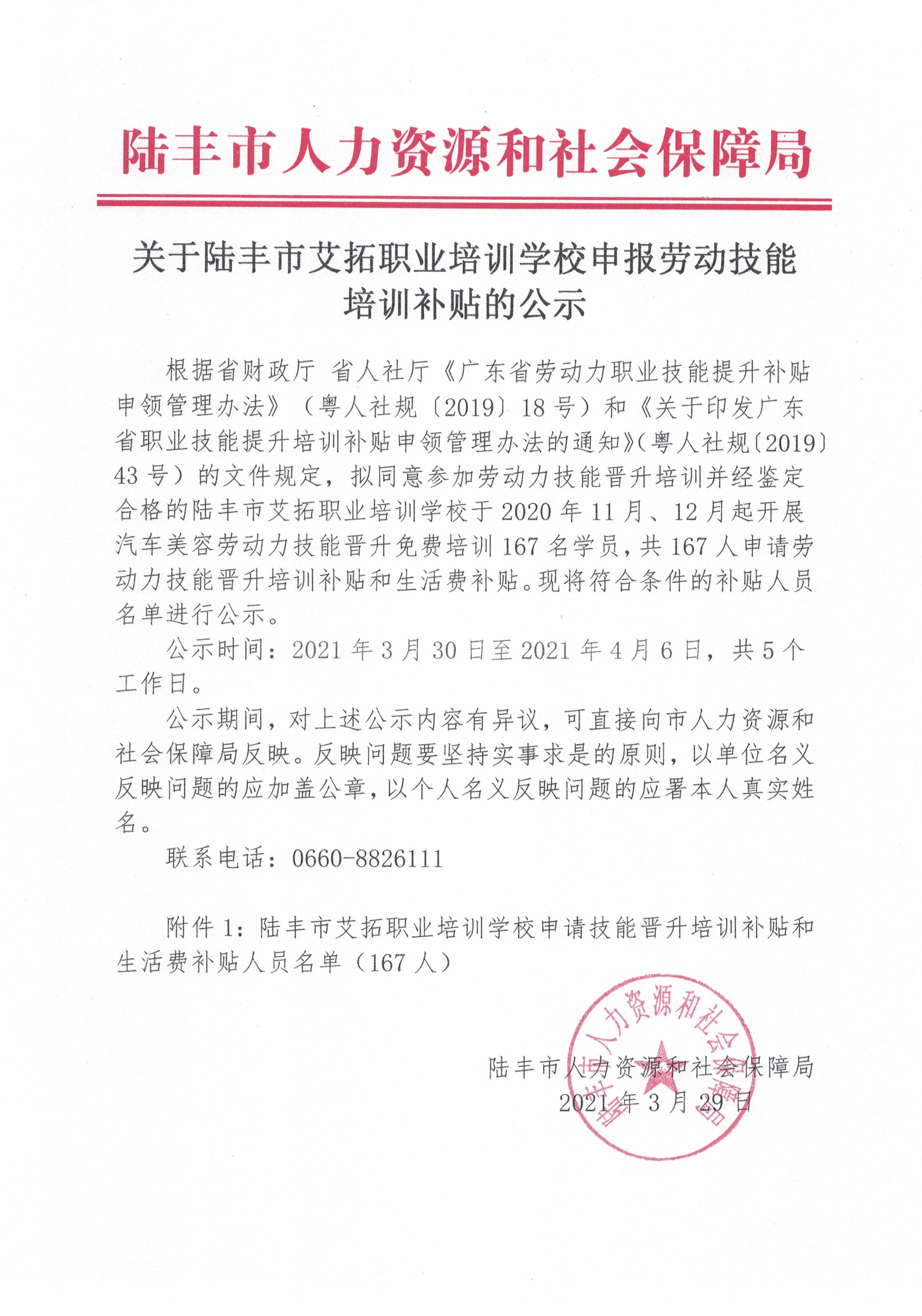 陆丰市艾拓职业培训学校申报劳动技能培训补贴的公示.jpg