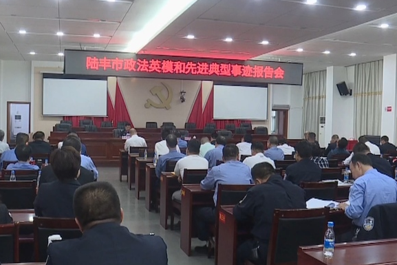 我市召开政法队伍教育整顿廉政教育报告会暨英模事迹报告会