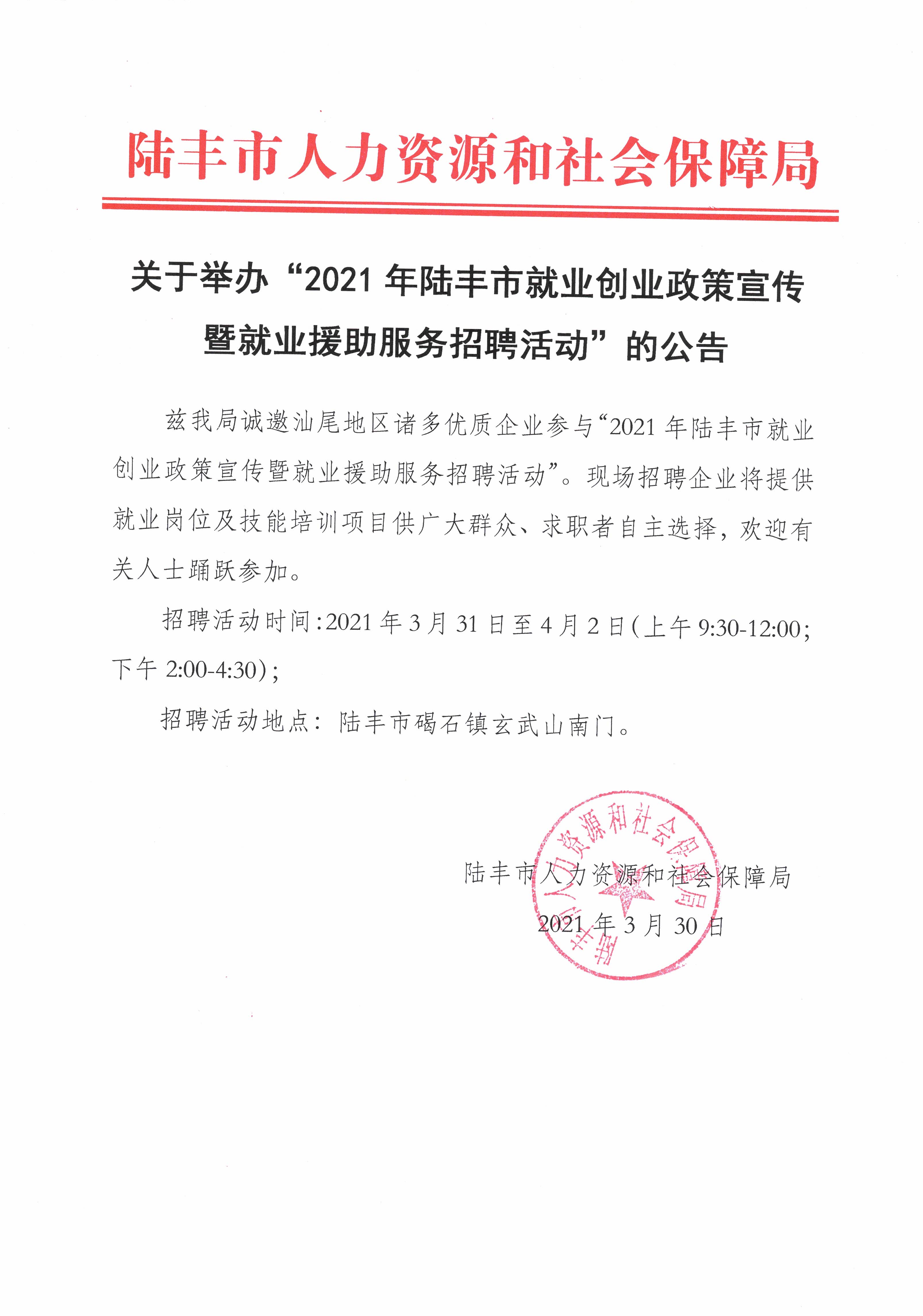 关于举办“2021年陆丰市就业创业政策宣传暨就业援助服务招聘活动”的公告.jpg