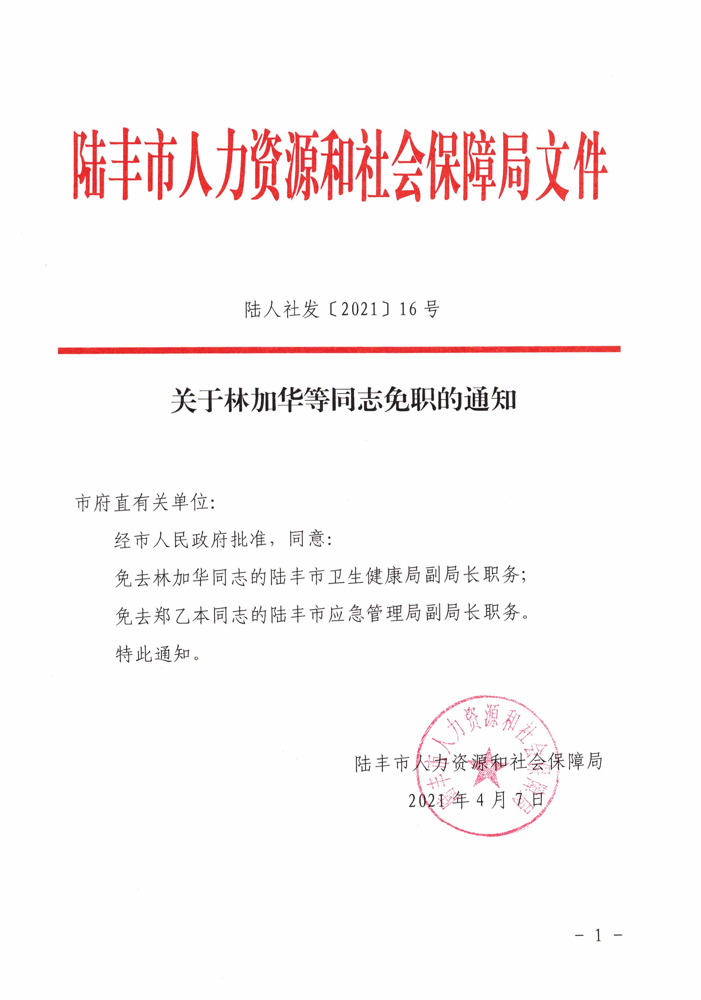 关于林加华同志任免的通知.jpg