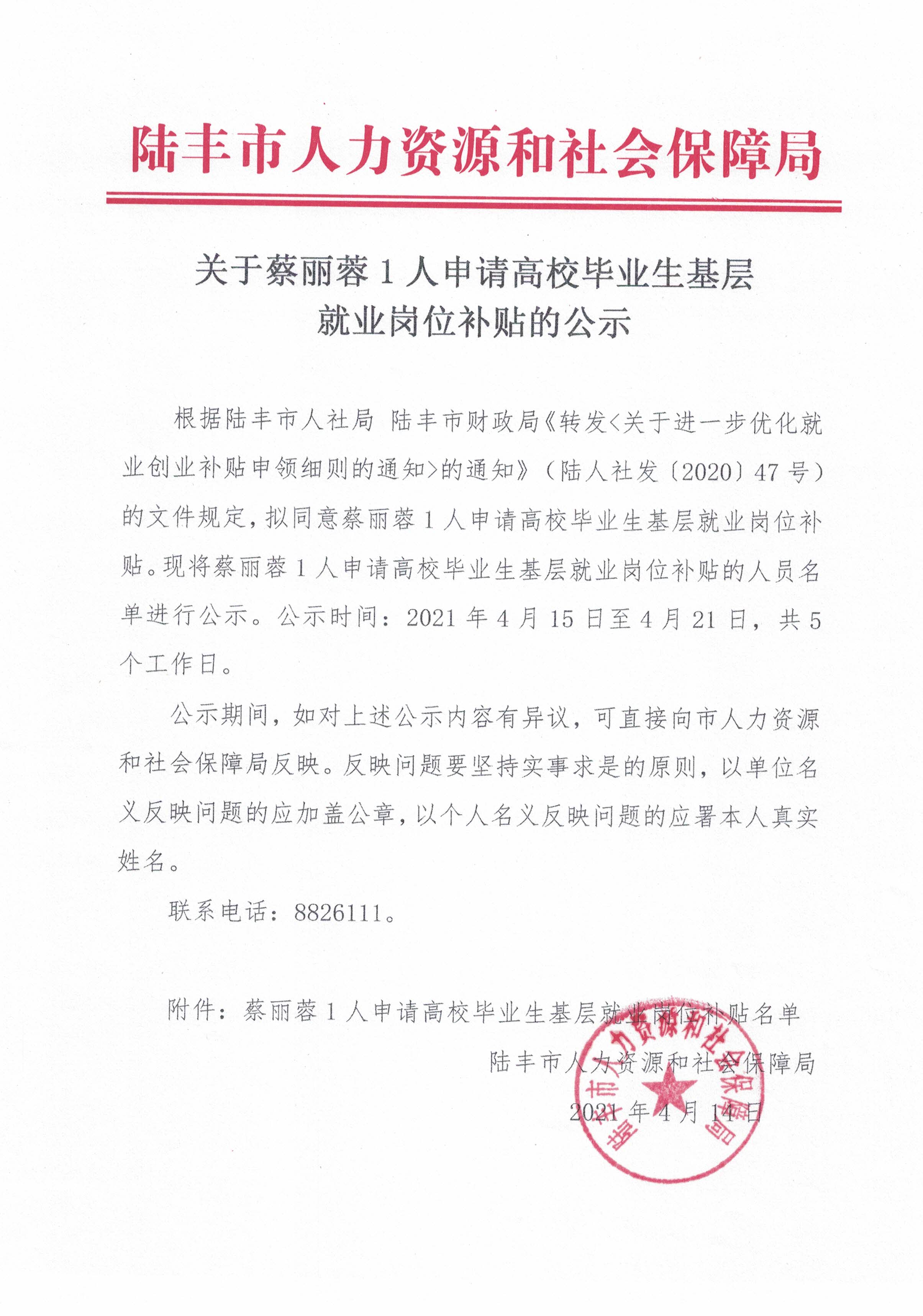 关于蔡丽蓉1人申请高校毕业生基层就业岗位补贴的公示.jpg