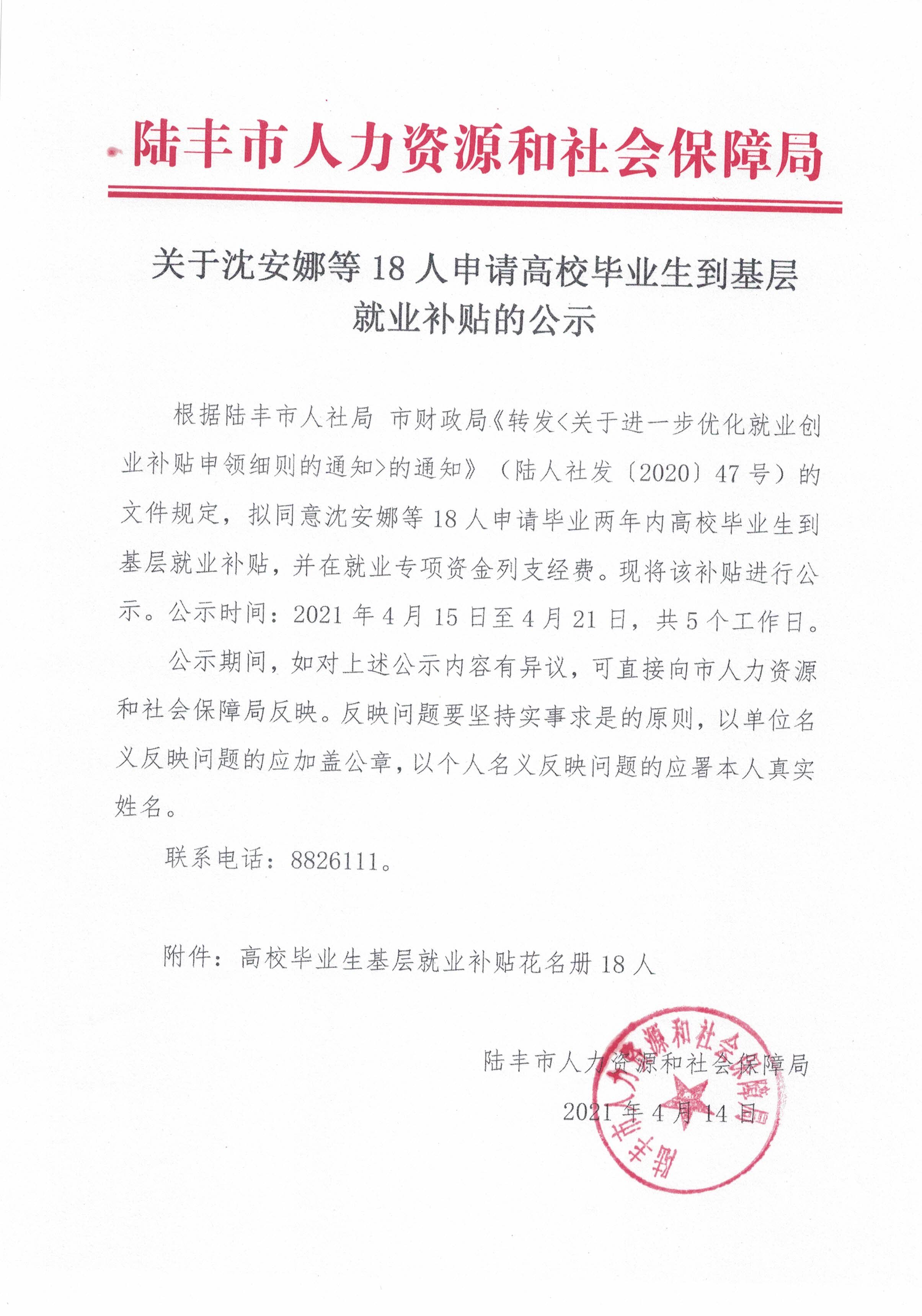 关于沈安娜等18人申请高校毕业生到基层就业补贴的公示.jpg