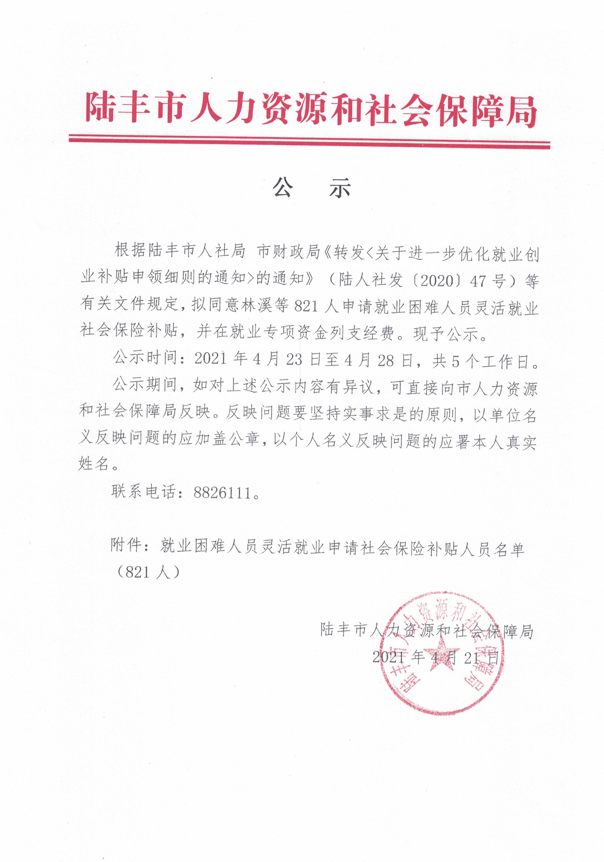 关于林溪等821人申请就业困难人员灵活就业社会保险补贴的公示.jpg