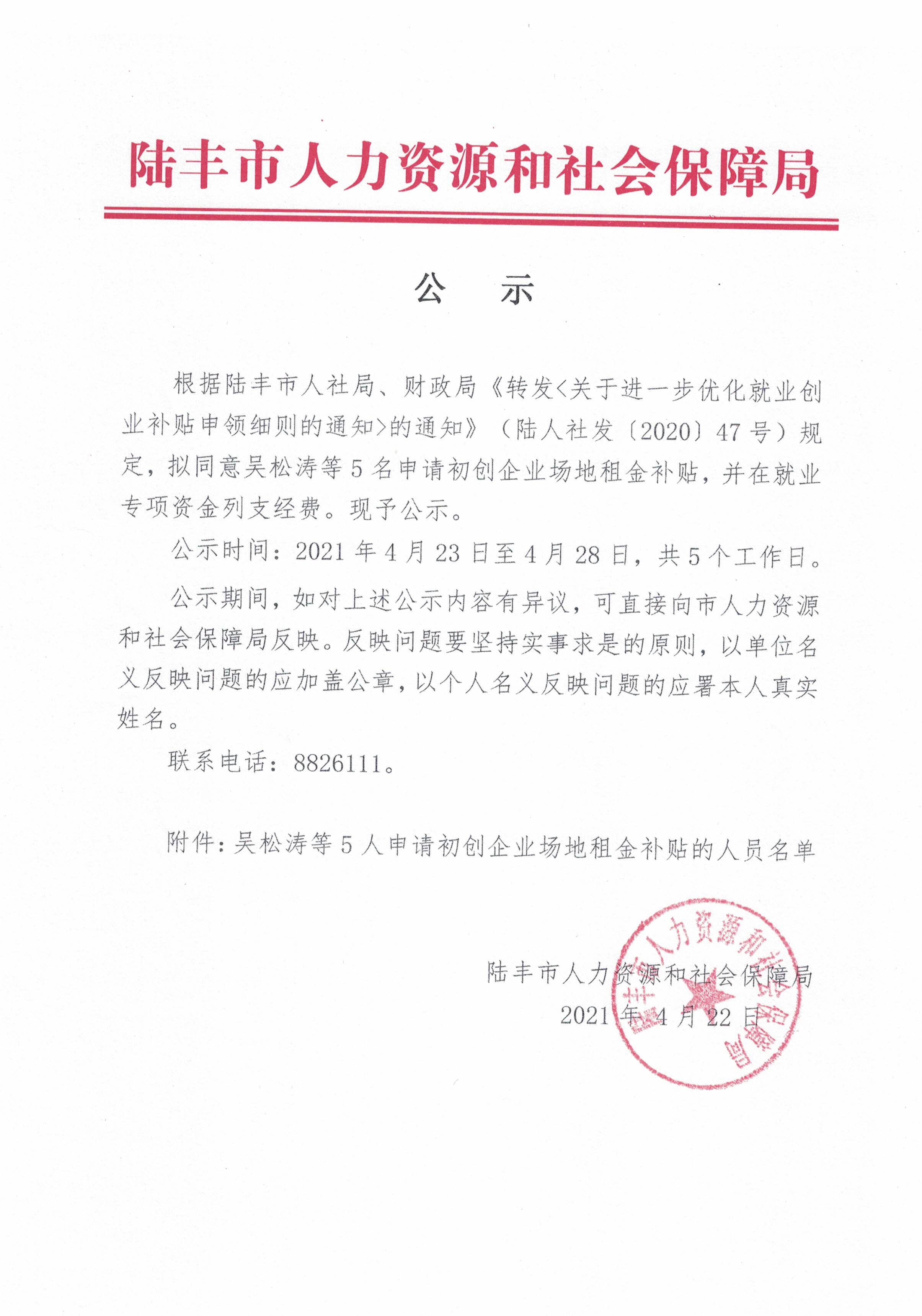 关于吴松涛等5人申请初创企业场地租金补贴的公示.jpg