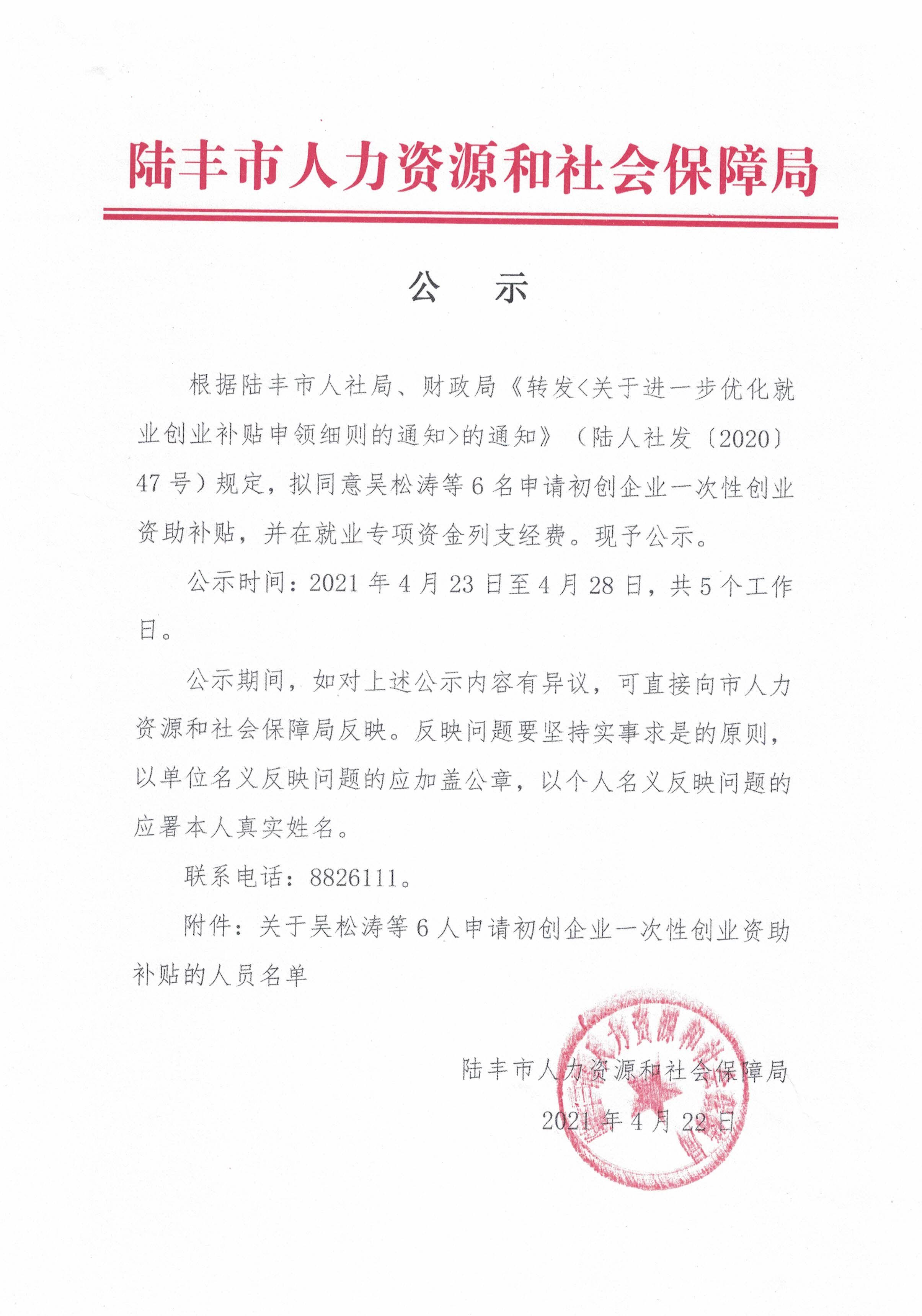 关于吴松涛等6人申请初创企业一次性创业资助补贴的公示.jpg