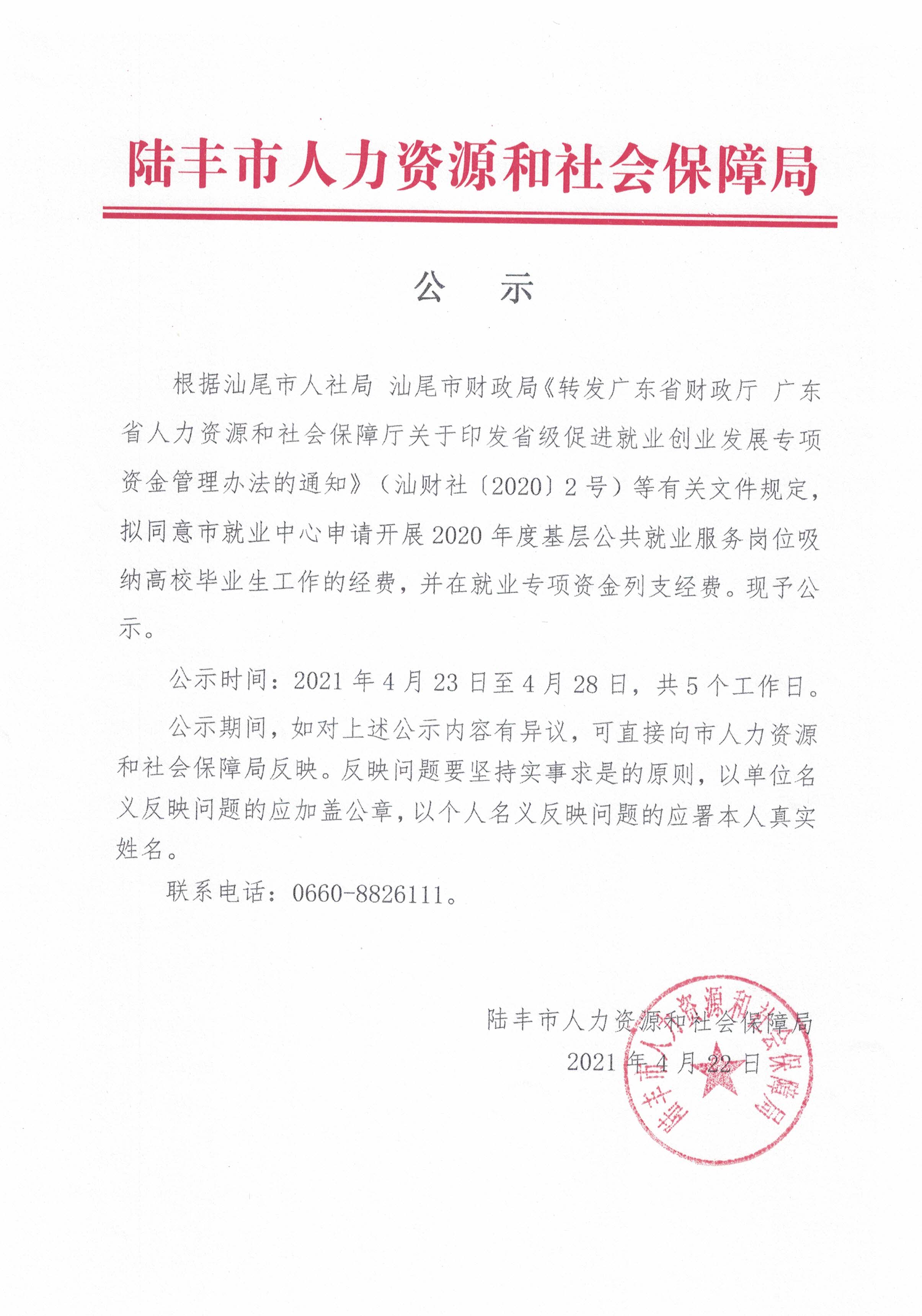 关于拨付开展2020年度基层公共就业服务岗位吸纳高校毕业生工作经费的公示.jpg