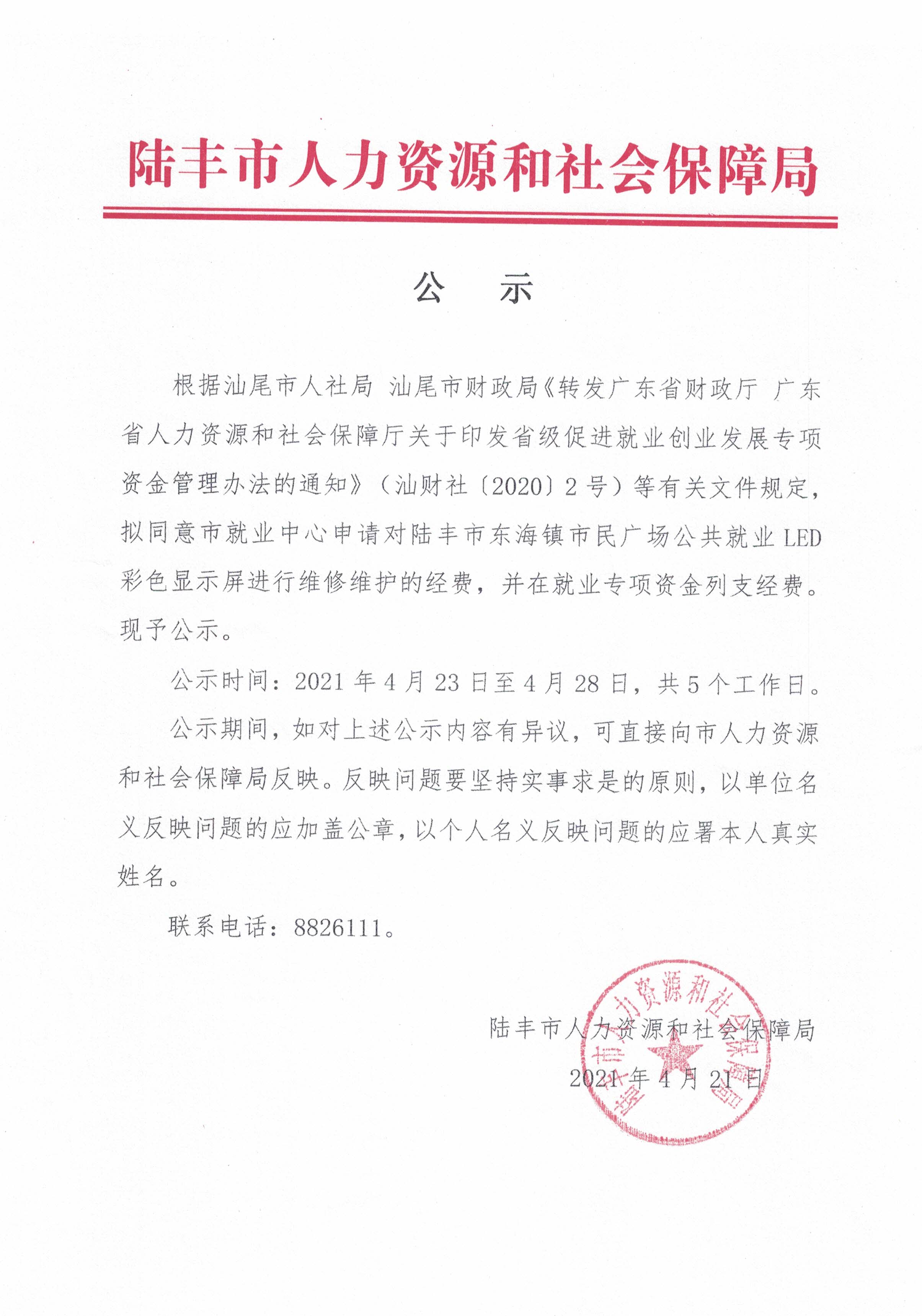 关于陆丰市东海镇市民广场公共就业LED彩色显示屏进行维修维护经费的公示.jpg