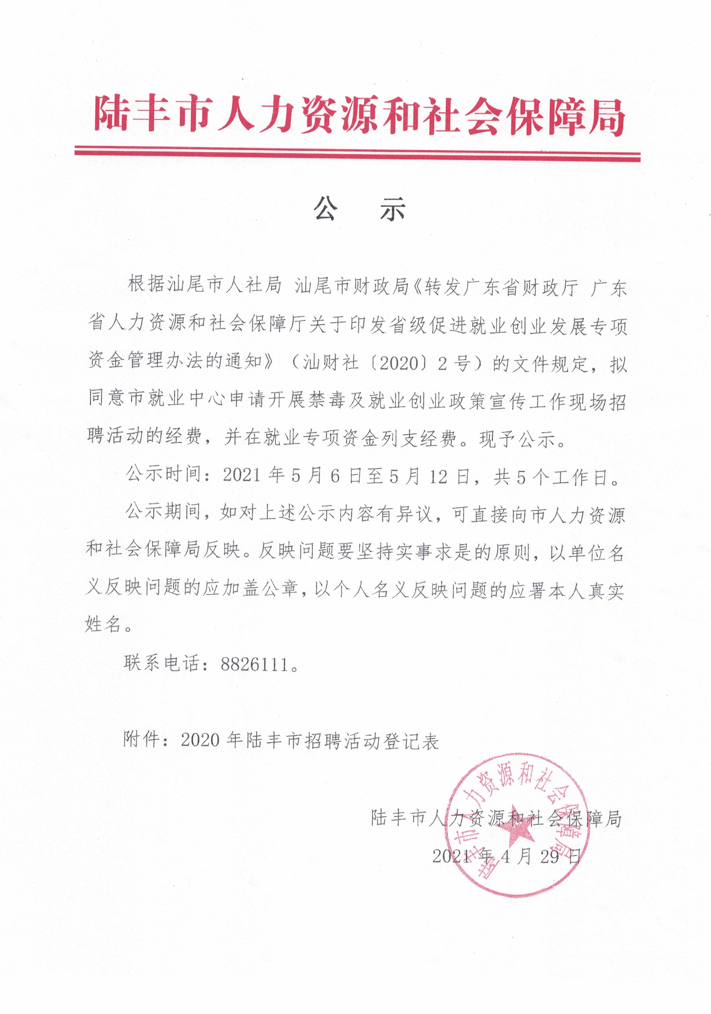 关于拨付开展禁毒及就业创业政策宣传工作现场招聘活动经费的公示.jpg