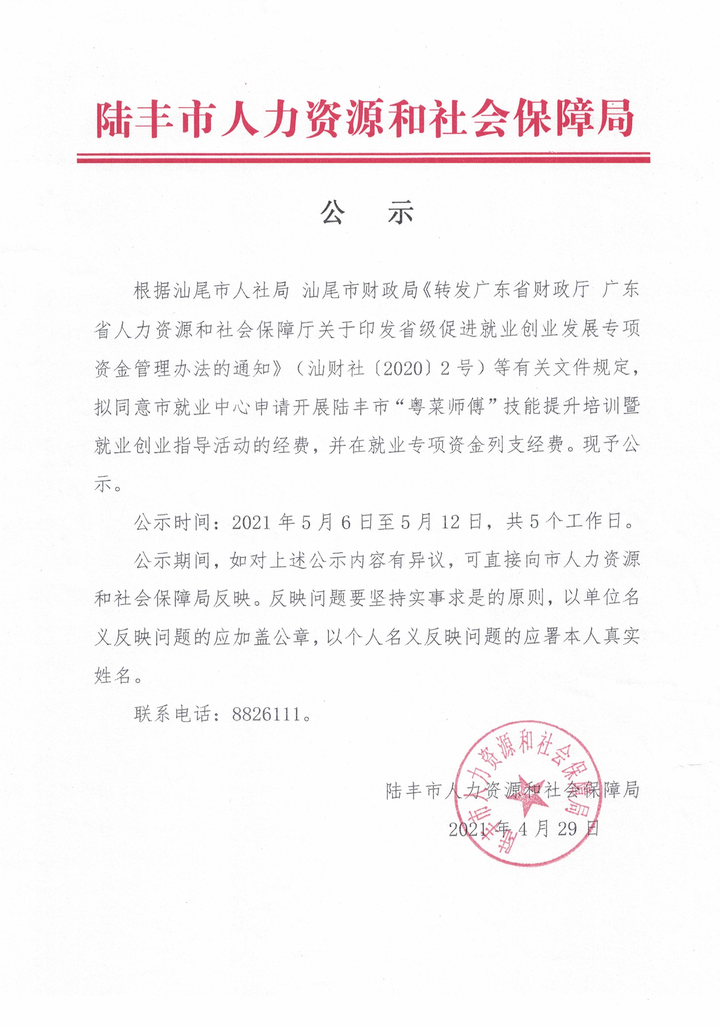 关于拨付开展陆丰市“粤菜师傅”技能提升培训暨就业创业指导活动经费的公示.jpg