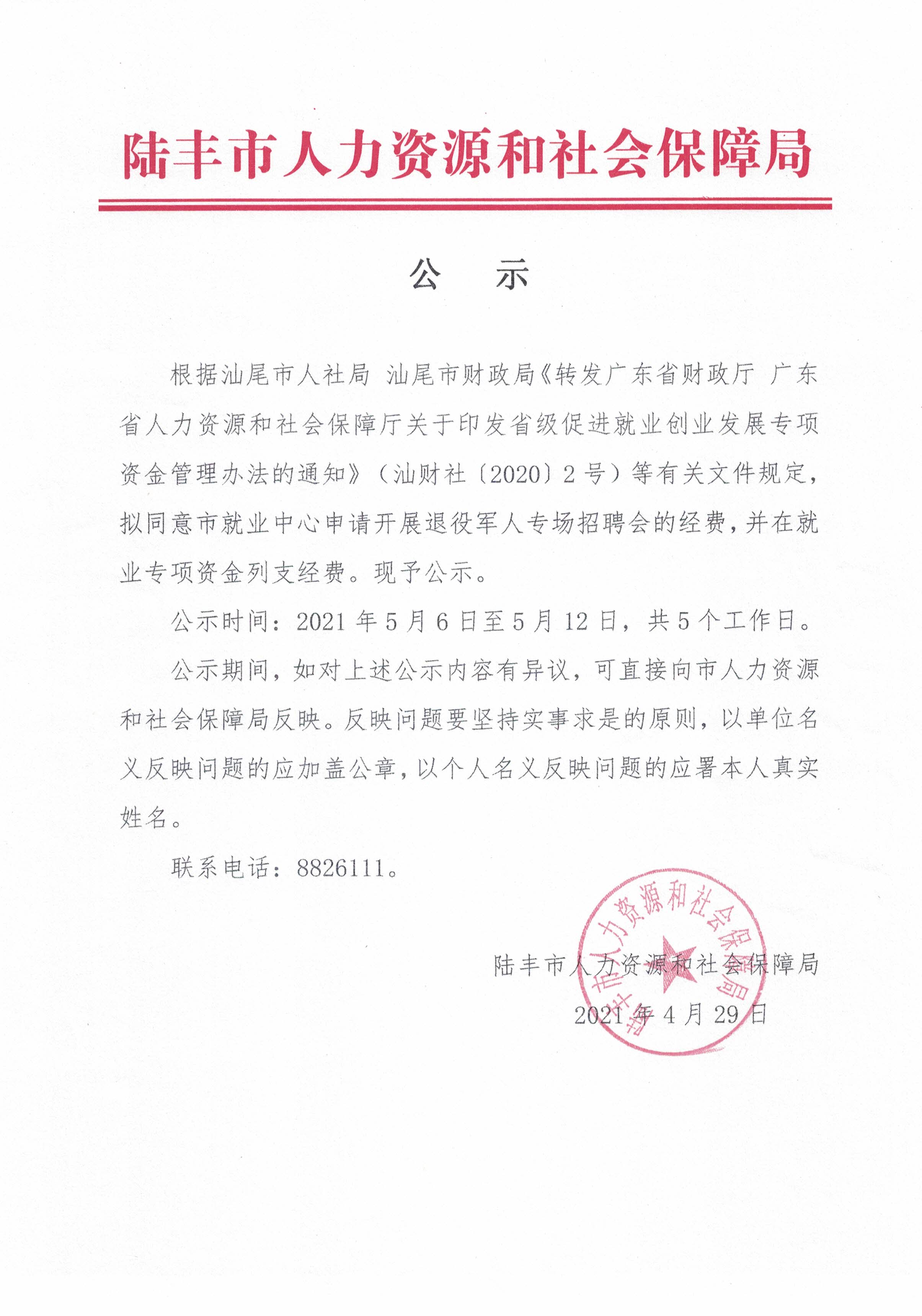 关于拨付开展退役军人专场招聘会经费的公示.jpg